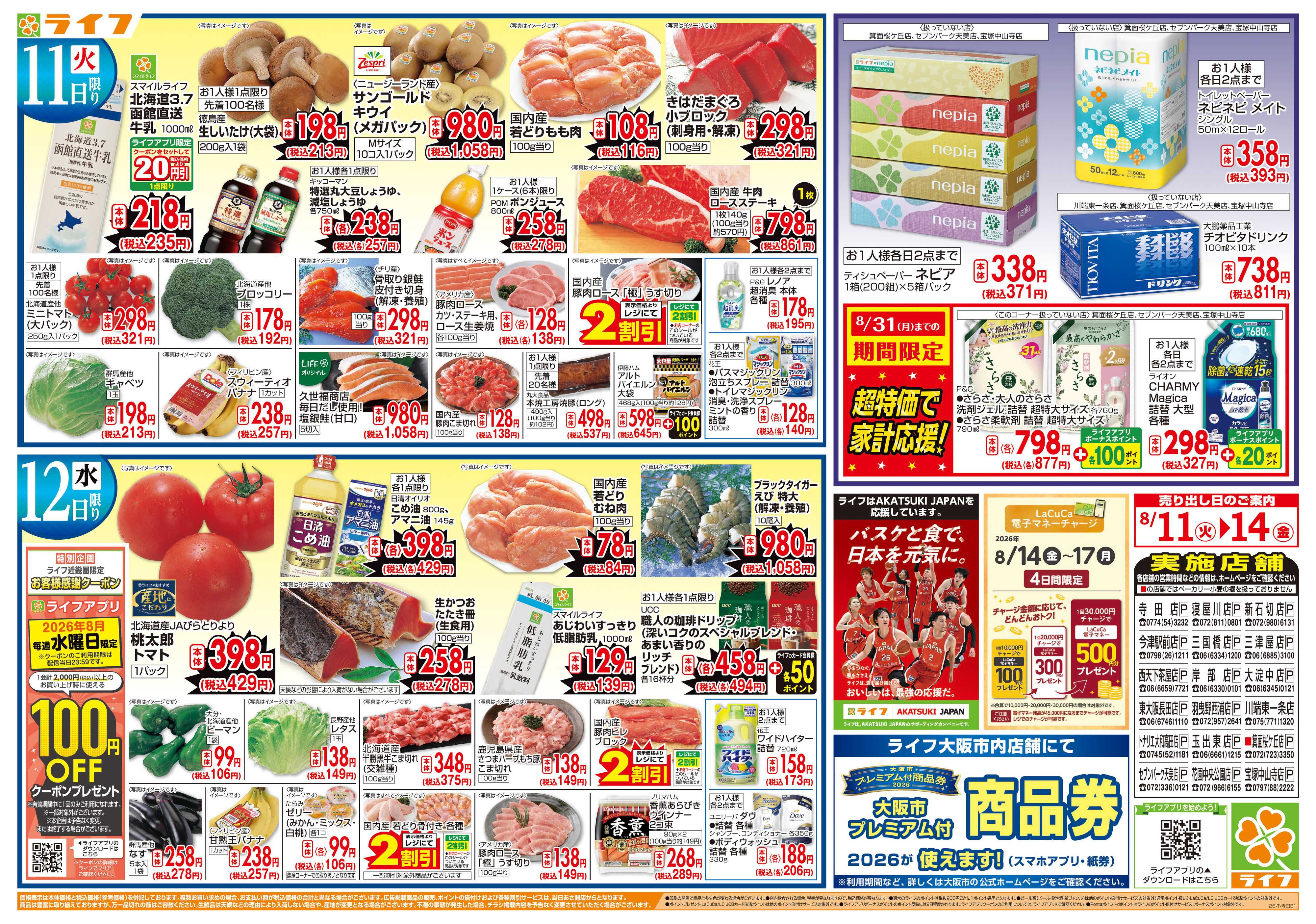 ライフ 8/11(火)～ライフのお盆