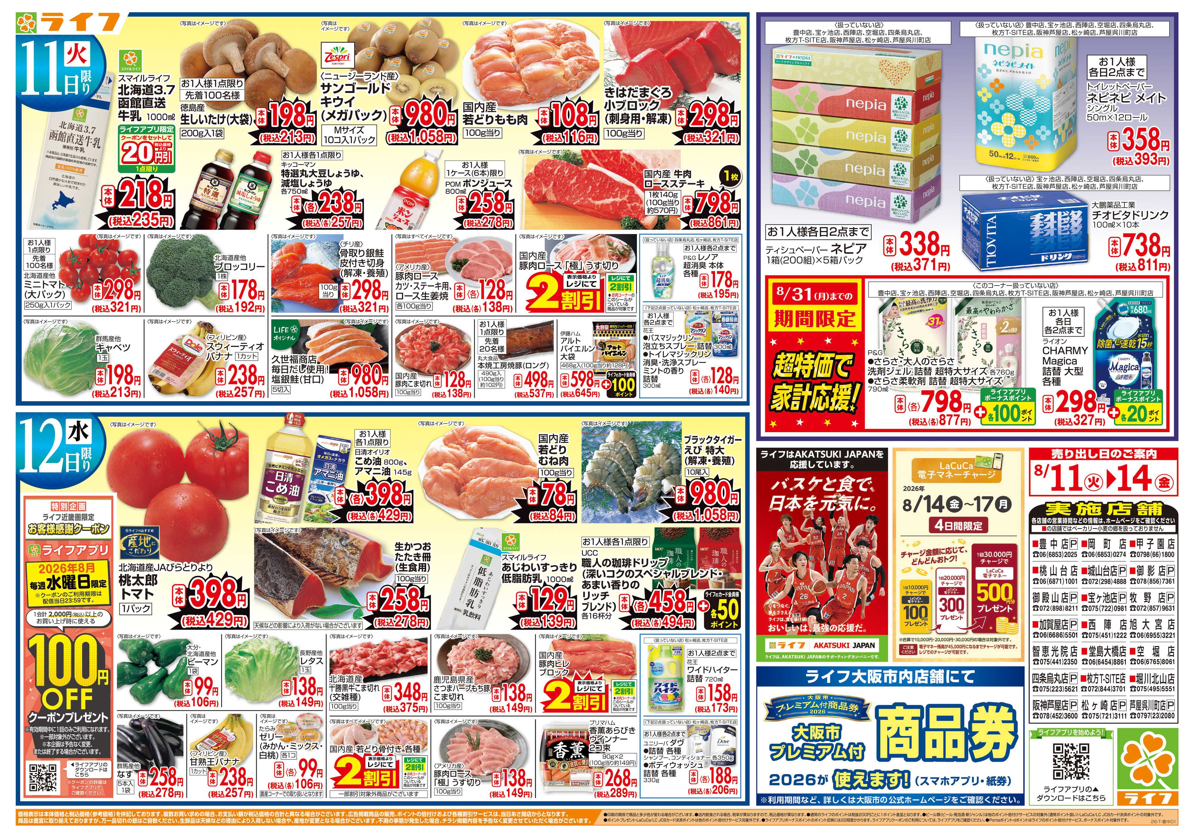 ライフ 8/11(火)～ライフのお盆