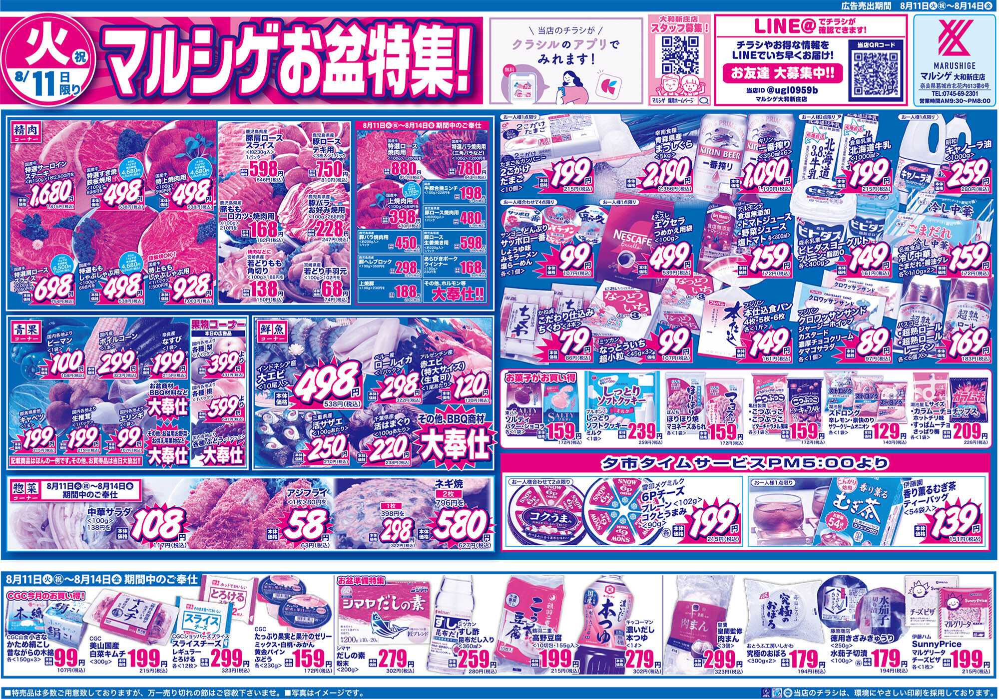 マルシゲ チラシのご案内