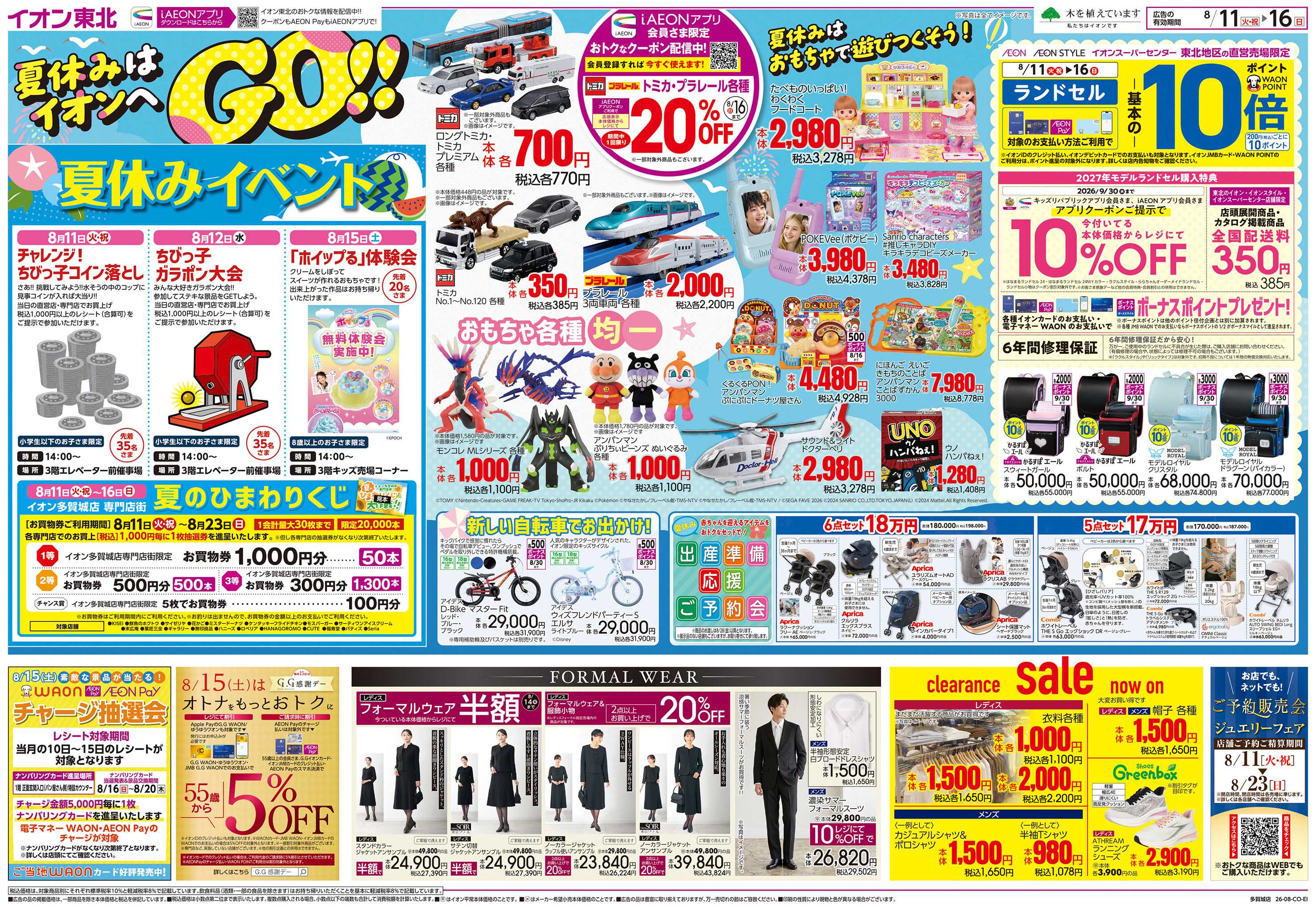 イオン 夏休みはイオンへGO！