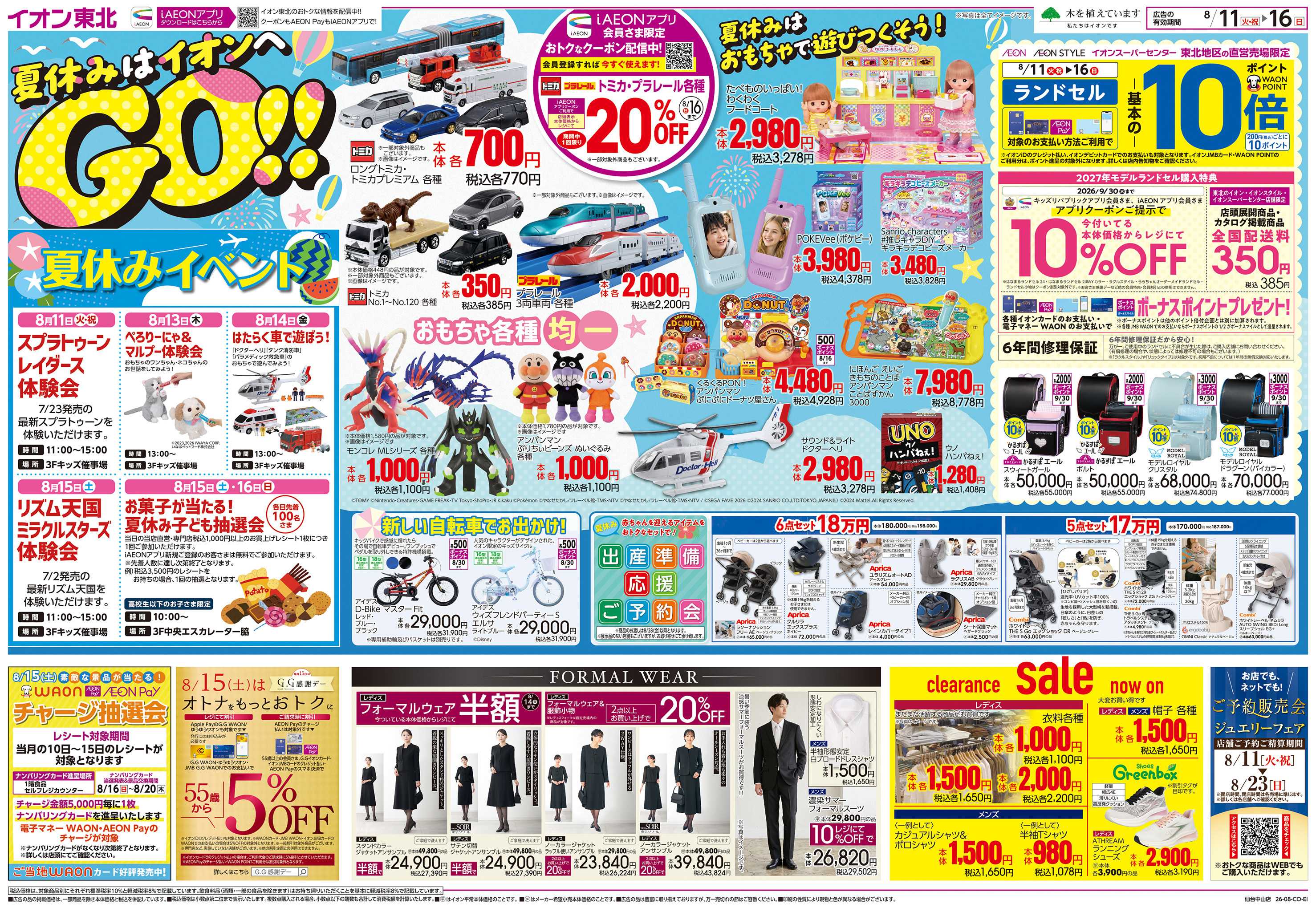 イオン 夏休みはイオンへGO！