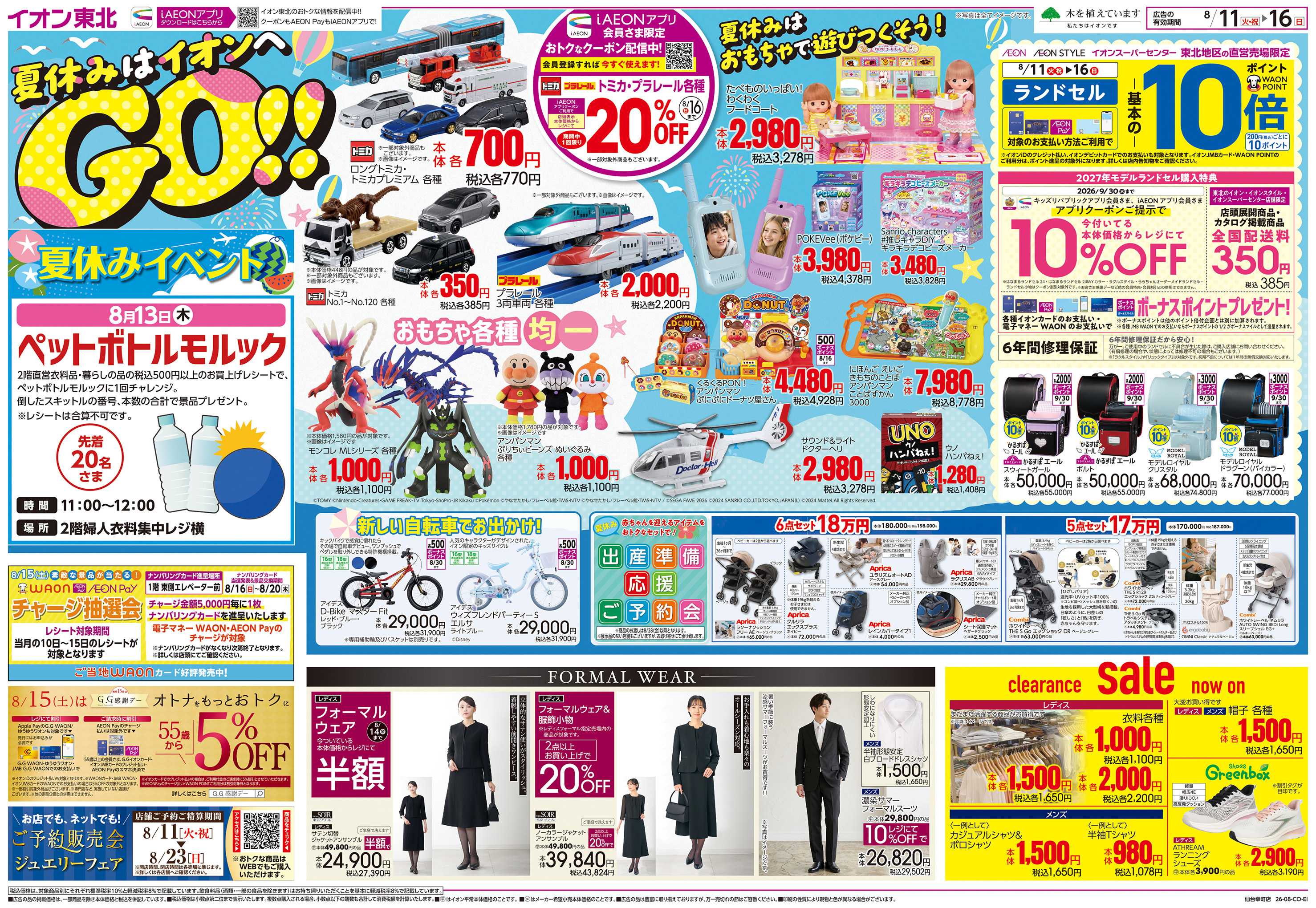 イオン 夏休みはイオンへGO！
