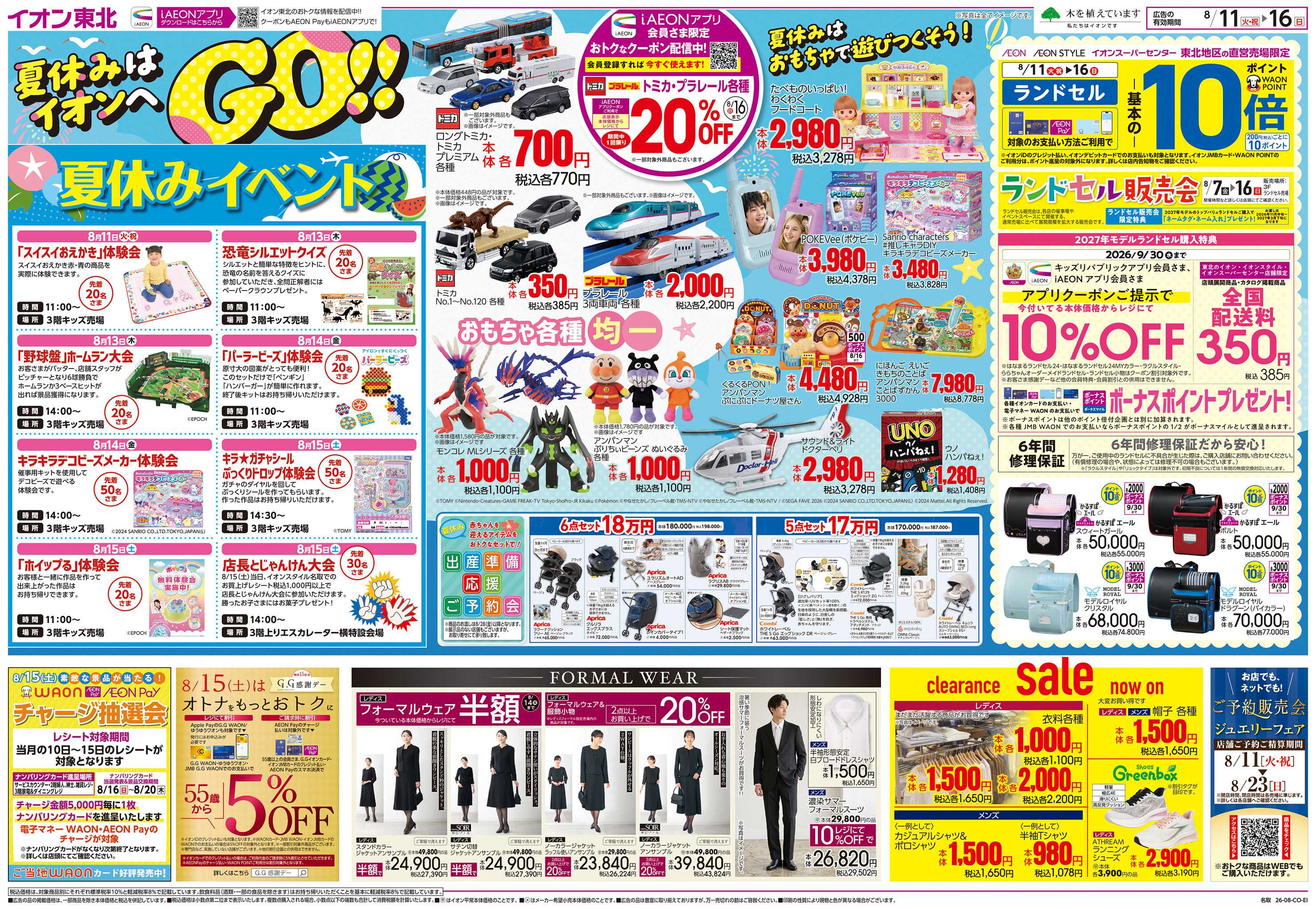 イオンスタイル 夏休みはイオンへGO！