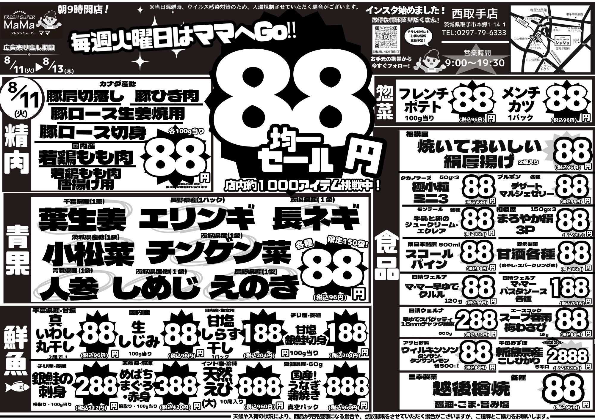 全日食チェーン ママ　毎週火曜日は８８セール！木曜日はポイント２倍！！