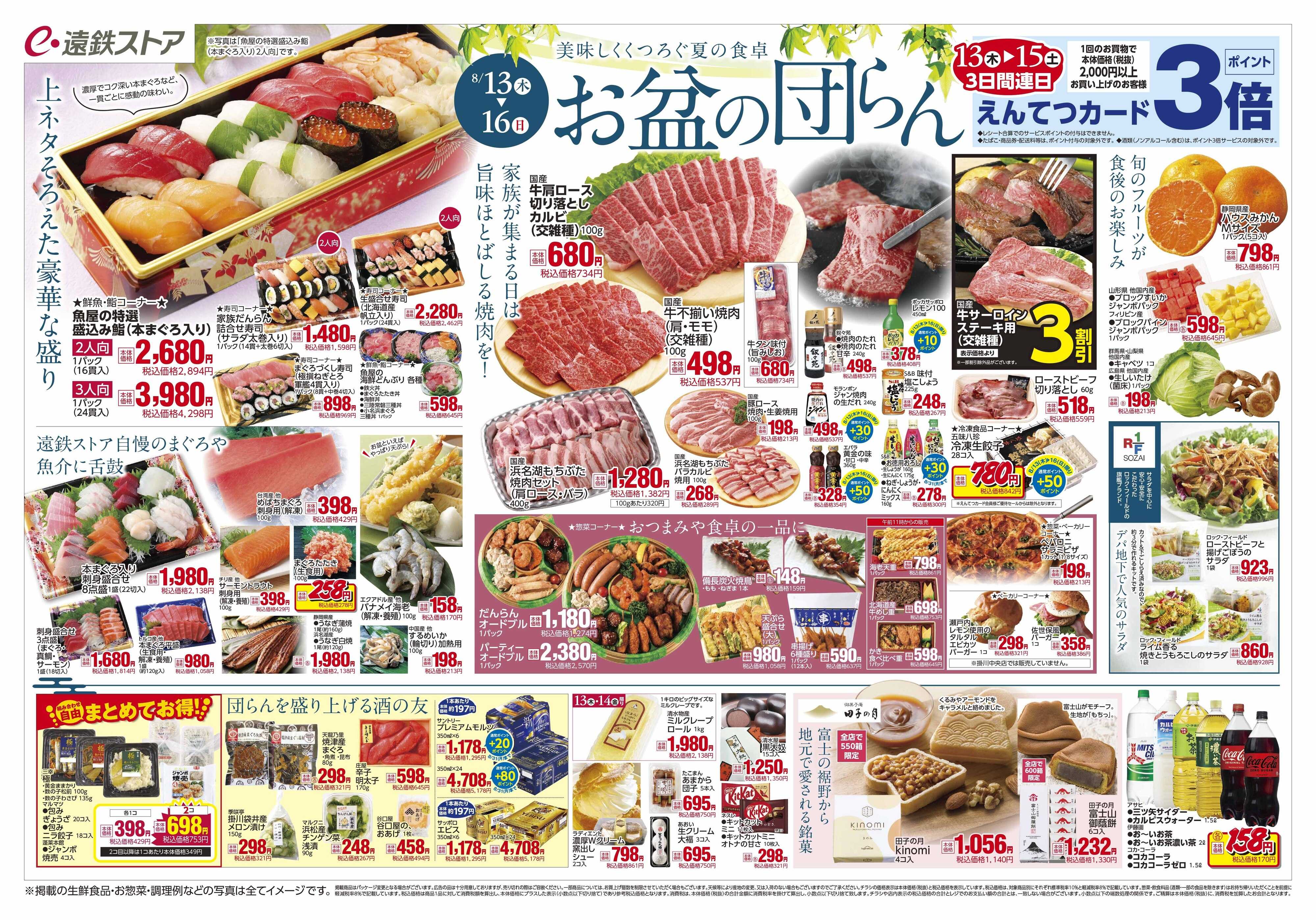 遠鉄ストア 全店0813-0816
