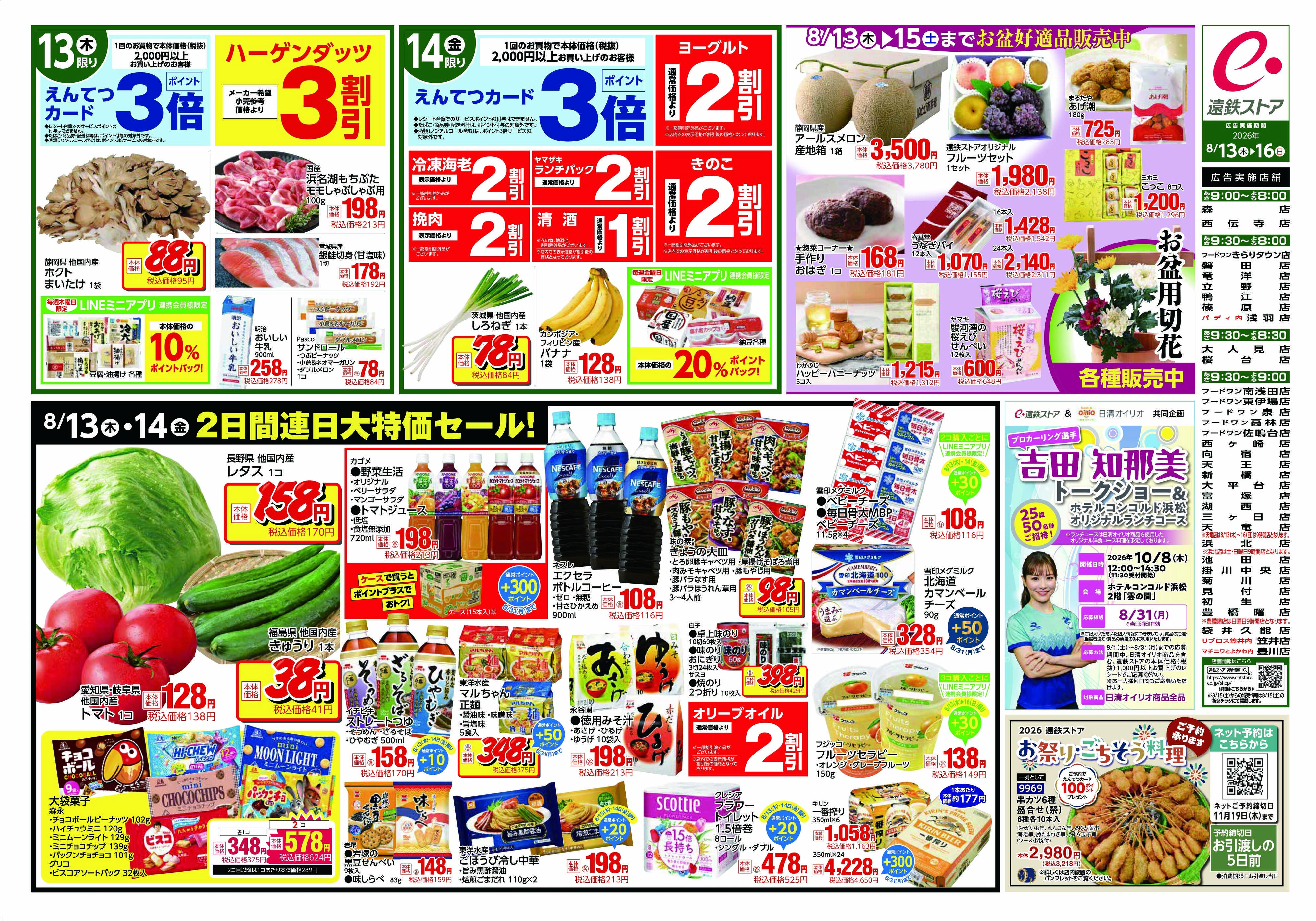 遠鉄ストア 全店0813-0816