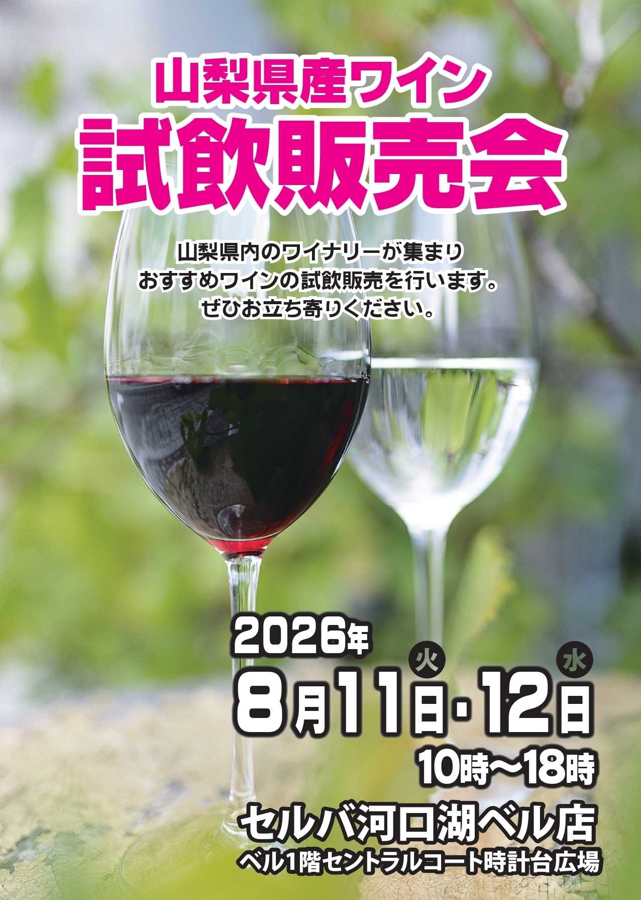 セルバ 【8/11・8/12】山梨県産ワイン試飲販売会開催！