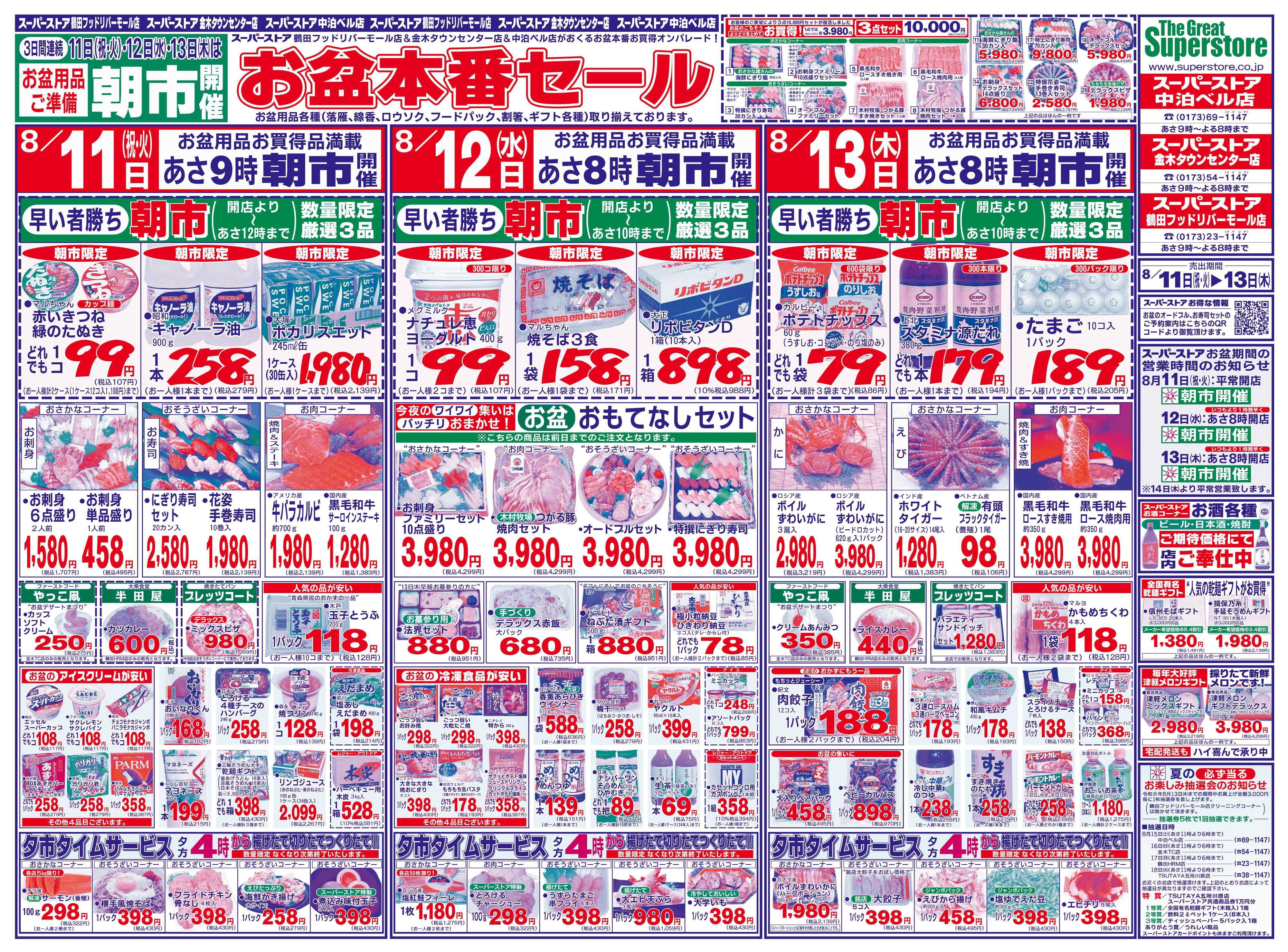全日食チェーン お盆本番セール