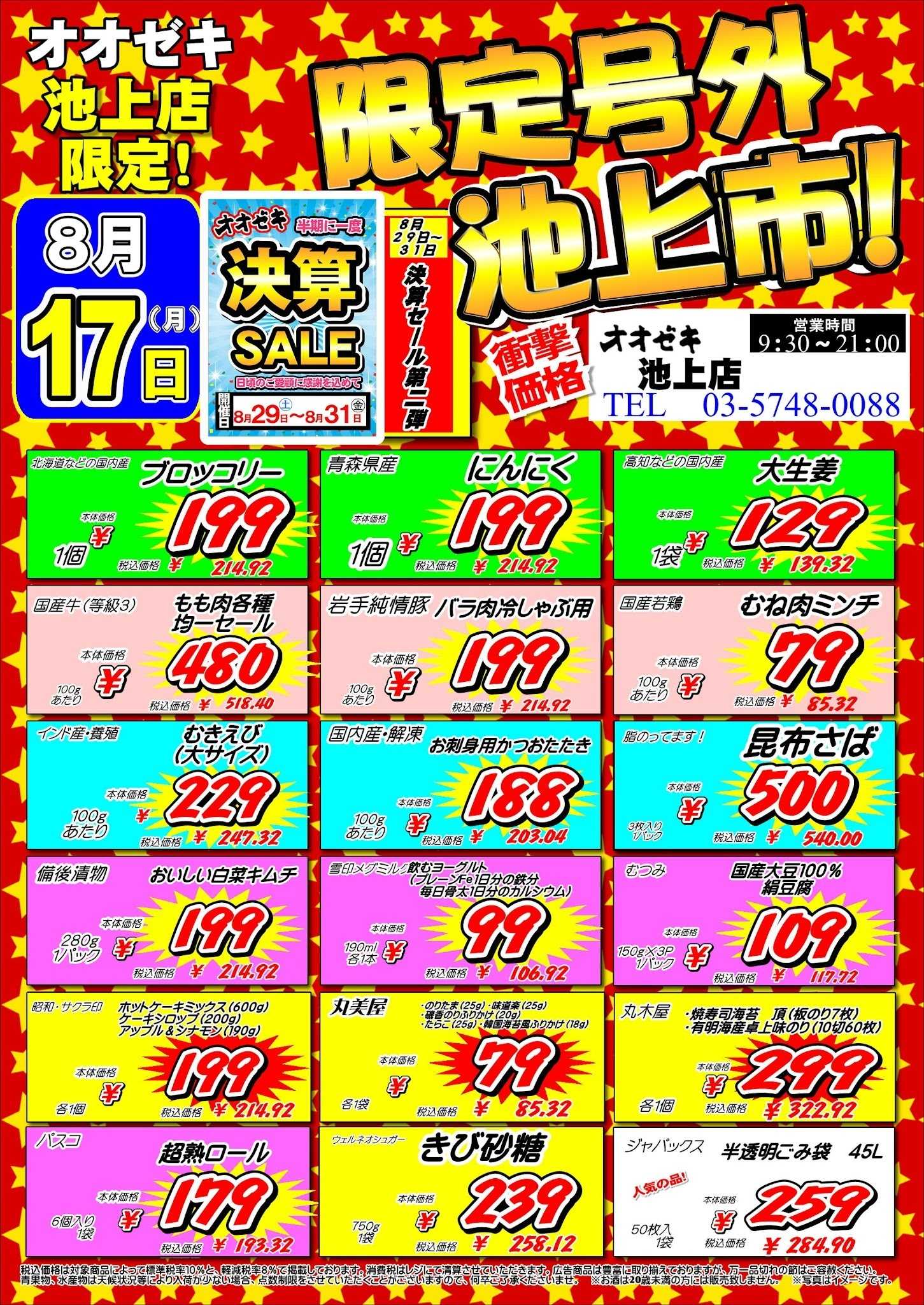 オオゼキ 8/17（月）18（火）号外セール！