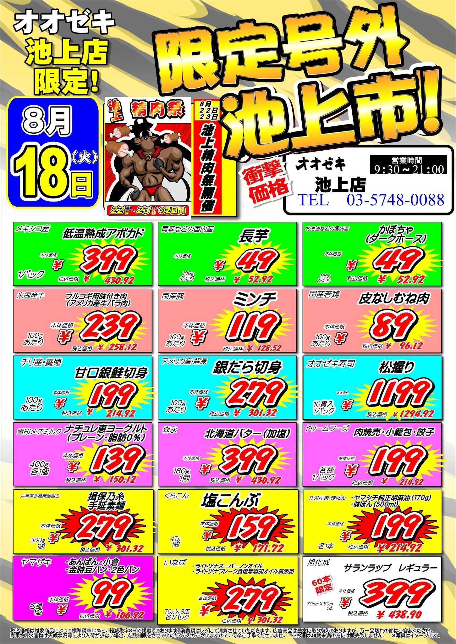 オオゼキ 8/17（月）18（火）号外セール！