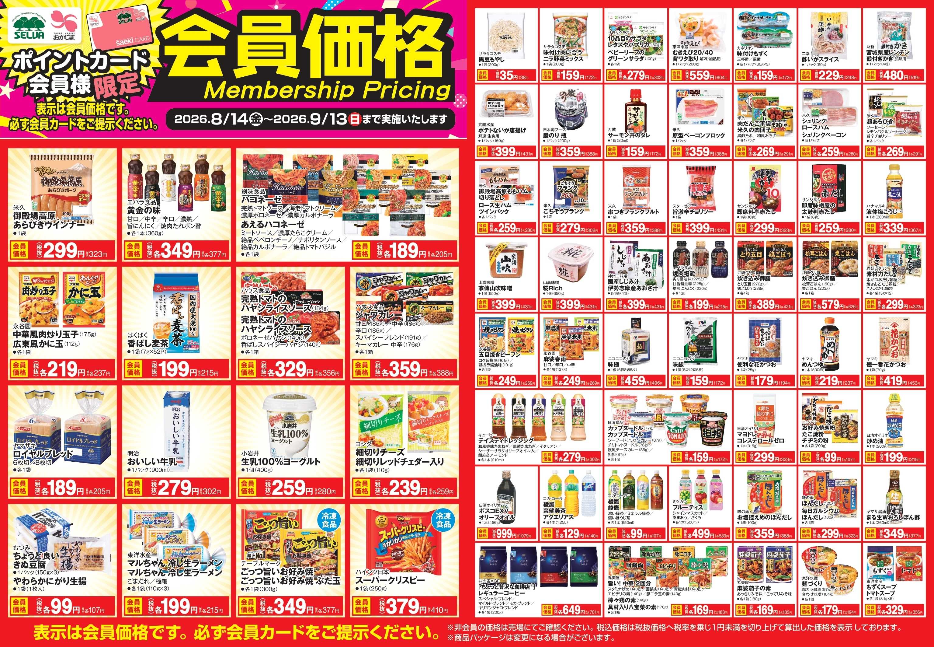 おかじま 【～9月13日まで】会員価格商品！！！！！