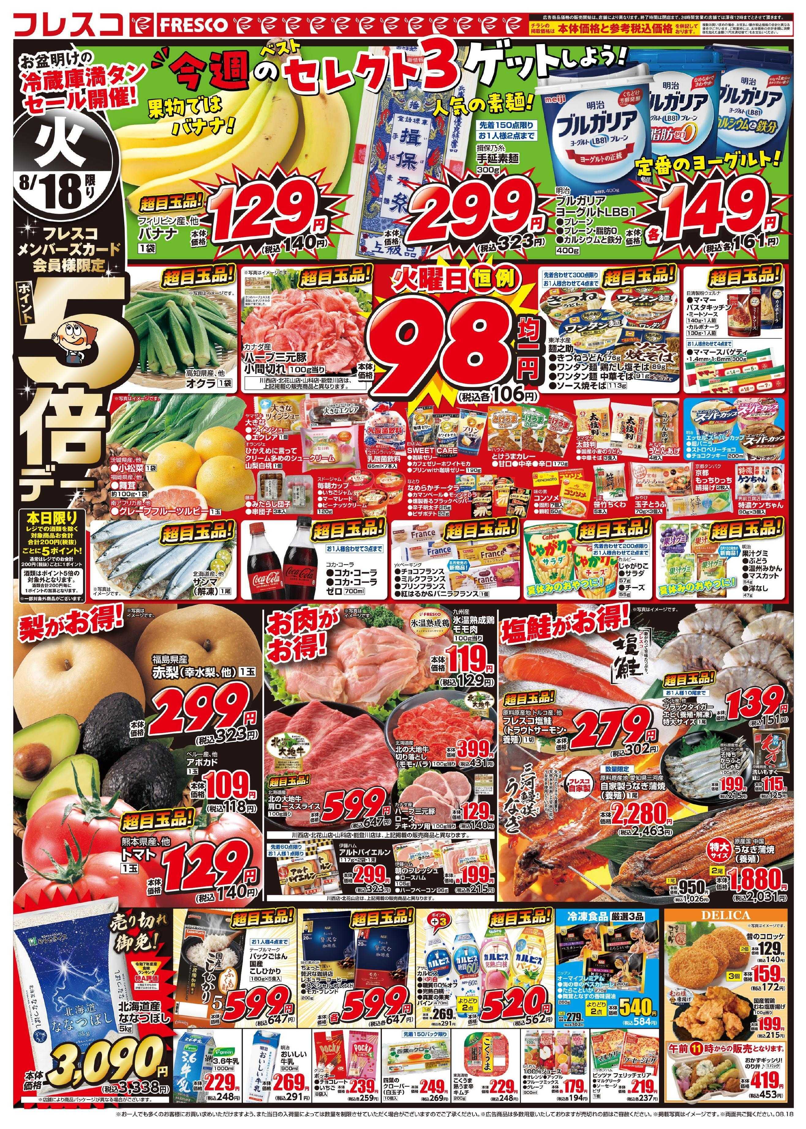 フレスコ 火曜日はポイント5倍デー！日替わりのお買い得品が満載です！