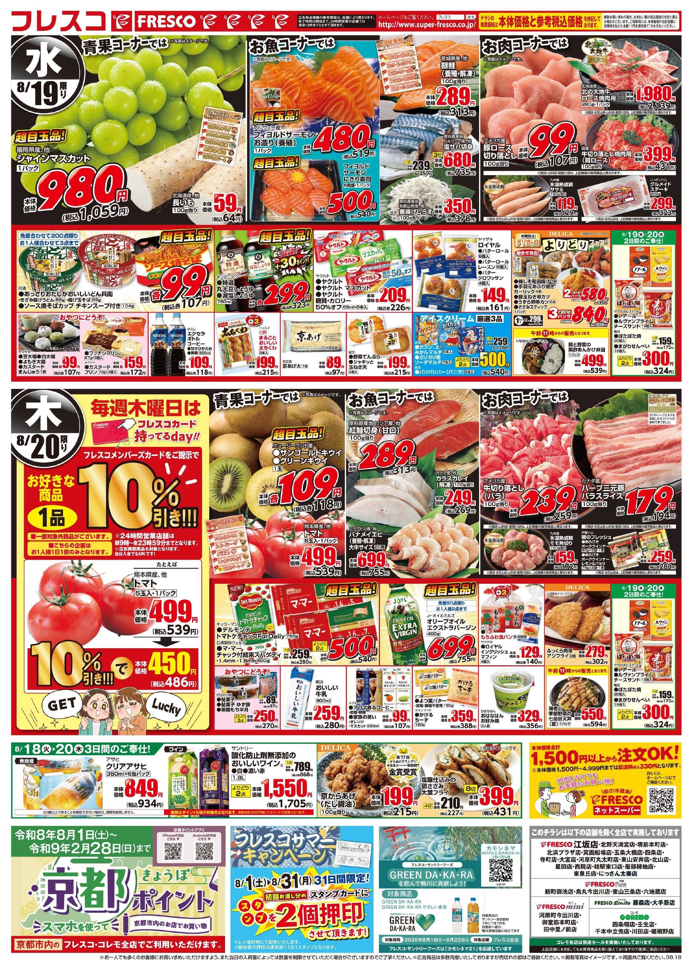 フレスコ 火曜日はポイント5倍デー！日替わりのお買い得品が満載です！