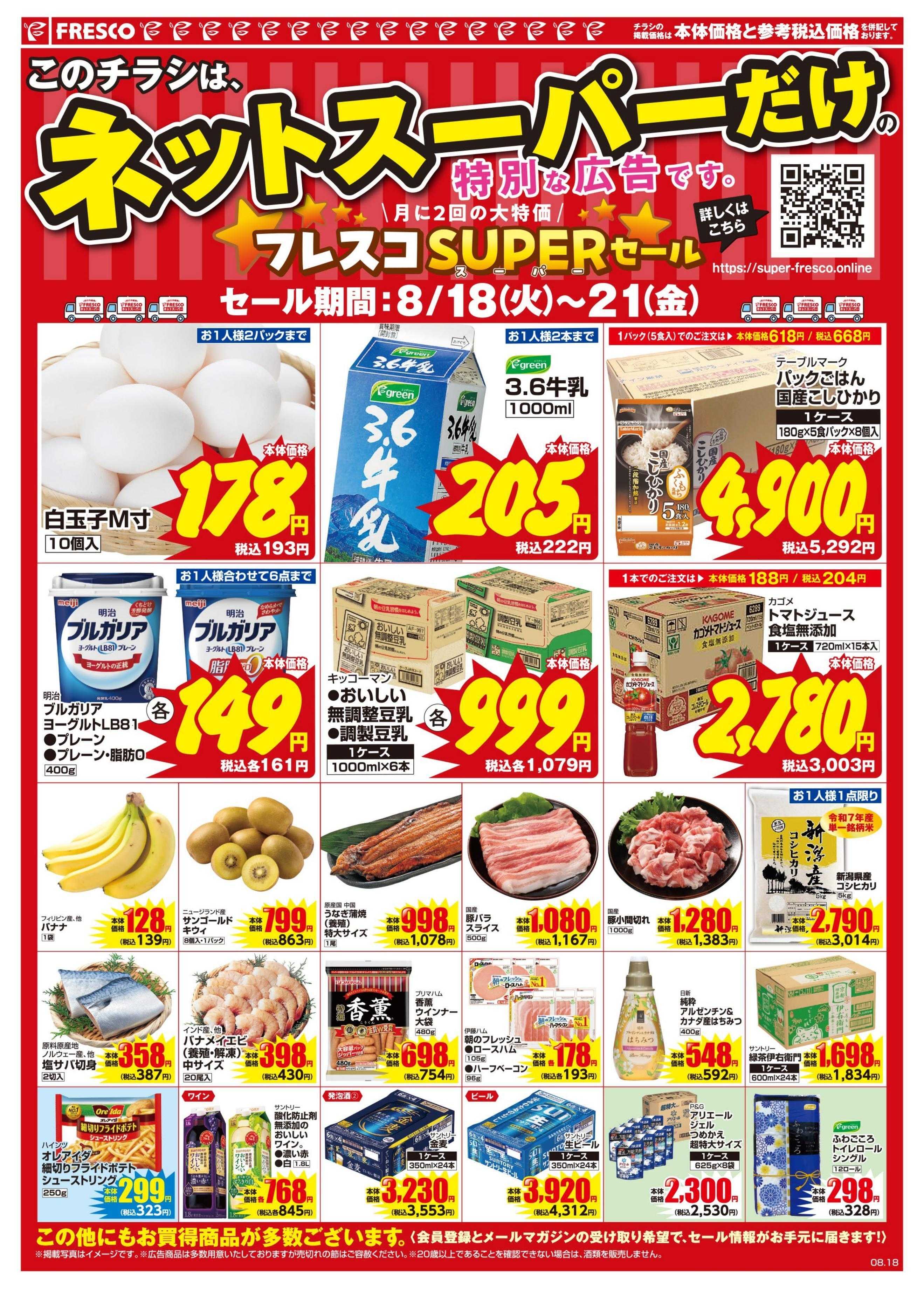 フレスコ ネットスーパーだけの特別お買い得品！