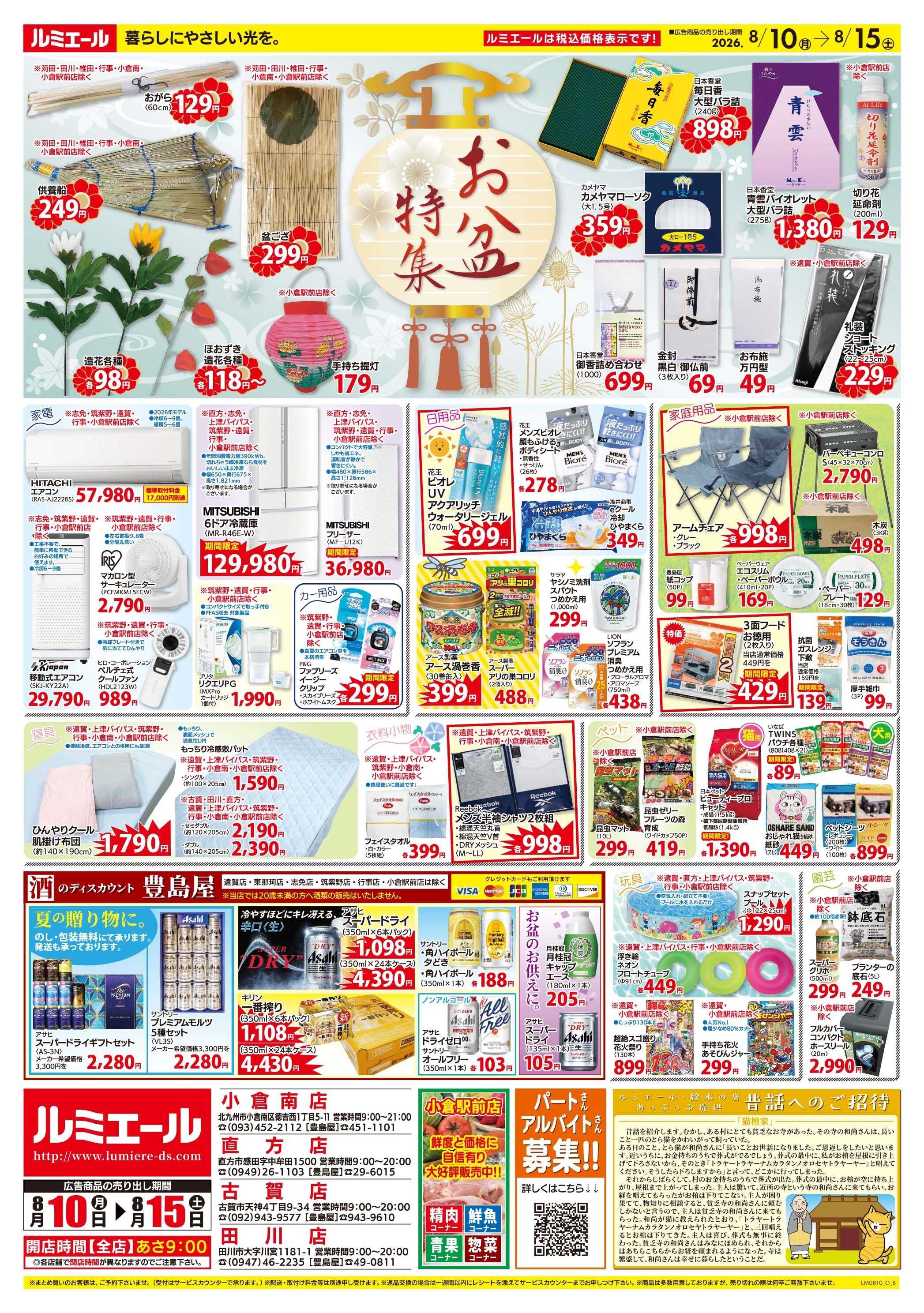 ルミエール お盆特集！真心込めておもてなし（チラシ期間26/8/10-8/15）