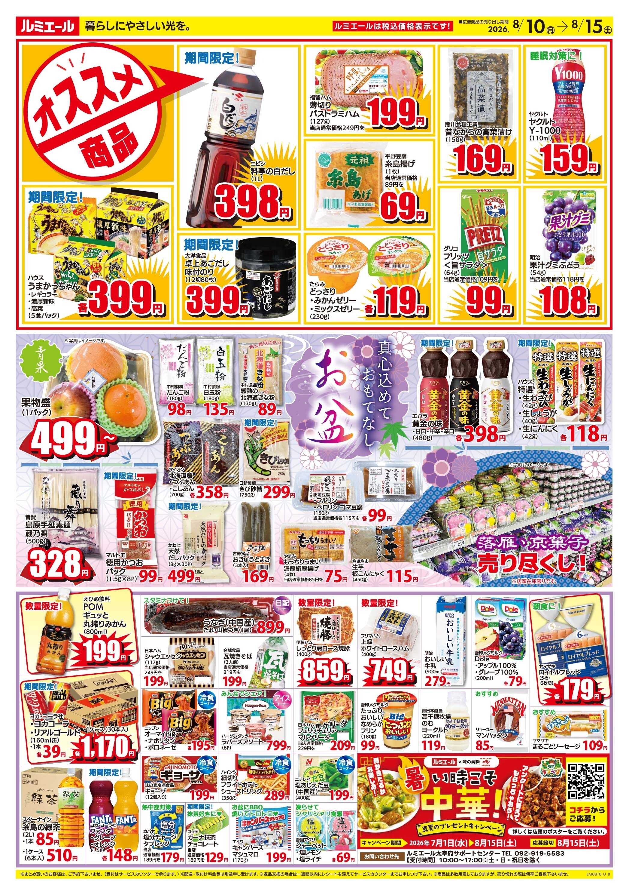 ルミエール お盆特集！真心込めておもてなし（チラシ期間26/8/10-8/15）