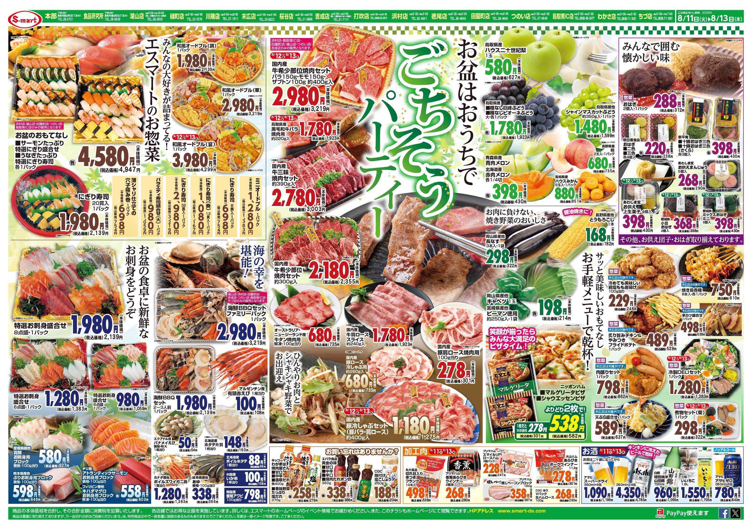 エスマート お盆はおうちでごちそうパーティー