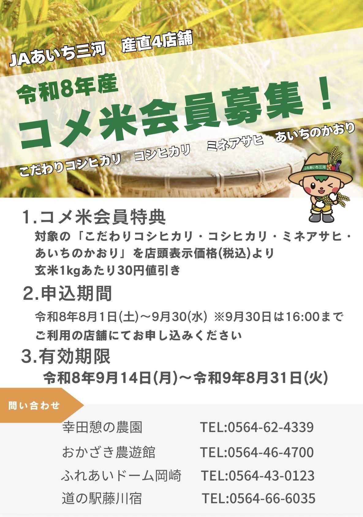 JAあいち三河 コメ米会員募集中！