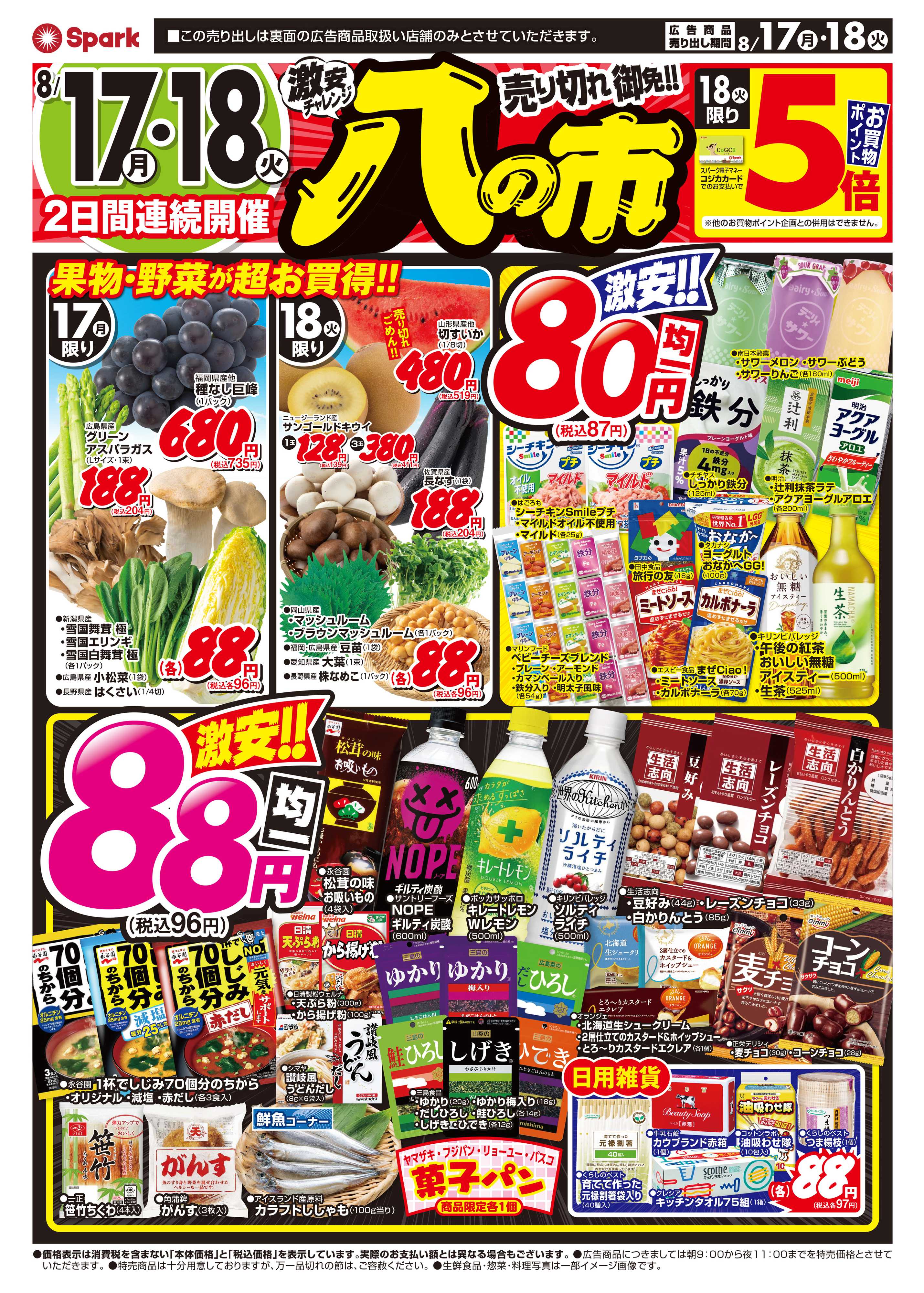 スパーク 2日間連続開催！激安チャレンジ『八の市』