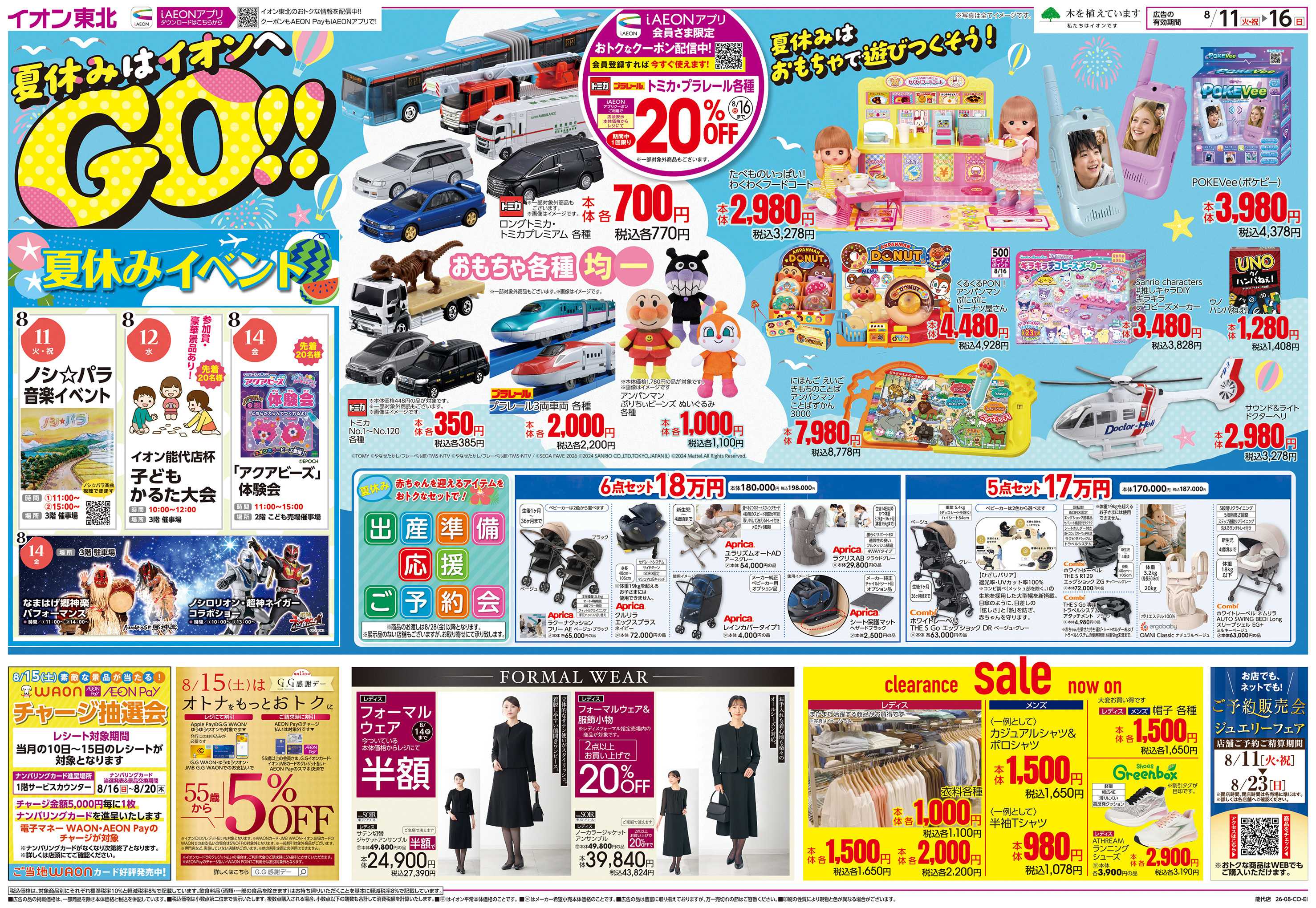 イオン 夏休みはイオンへGO！