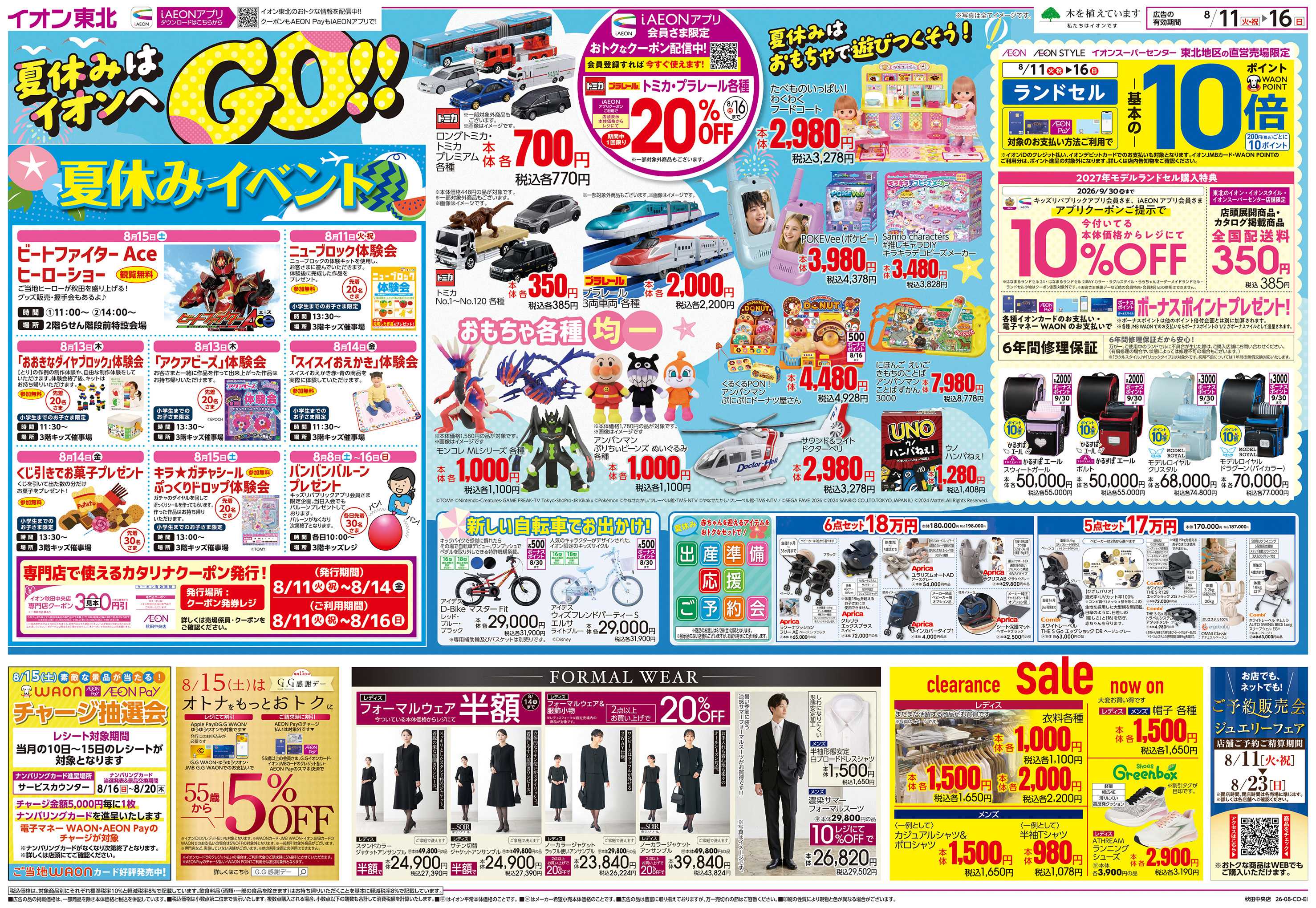 イオン 夏休みはイオンへGO！