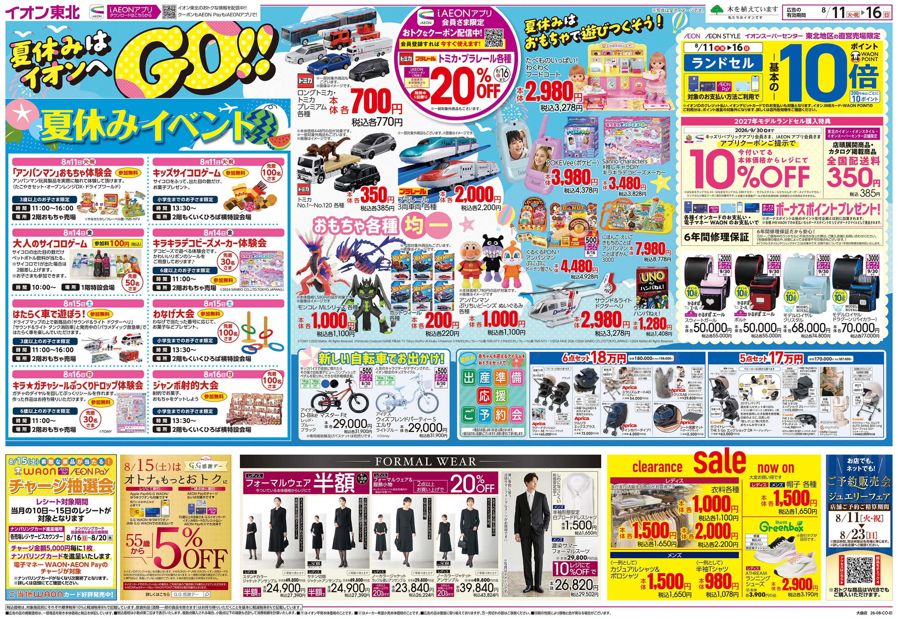 イオン 夏休みはイオンへGO！