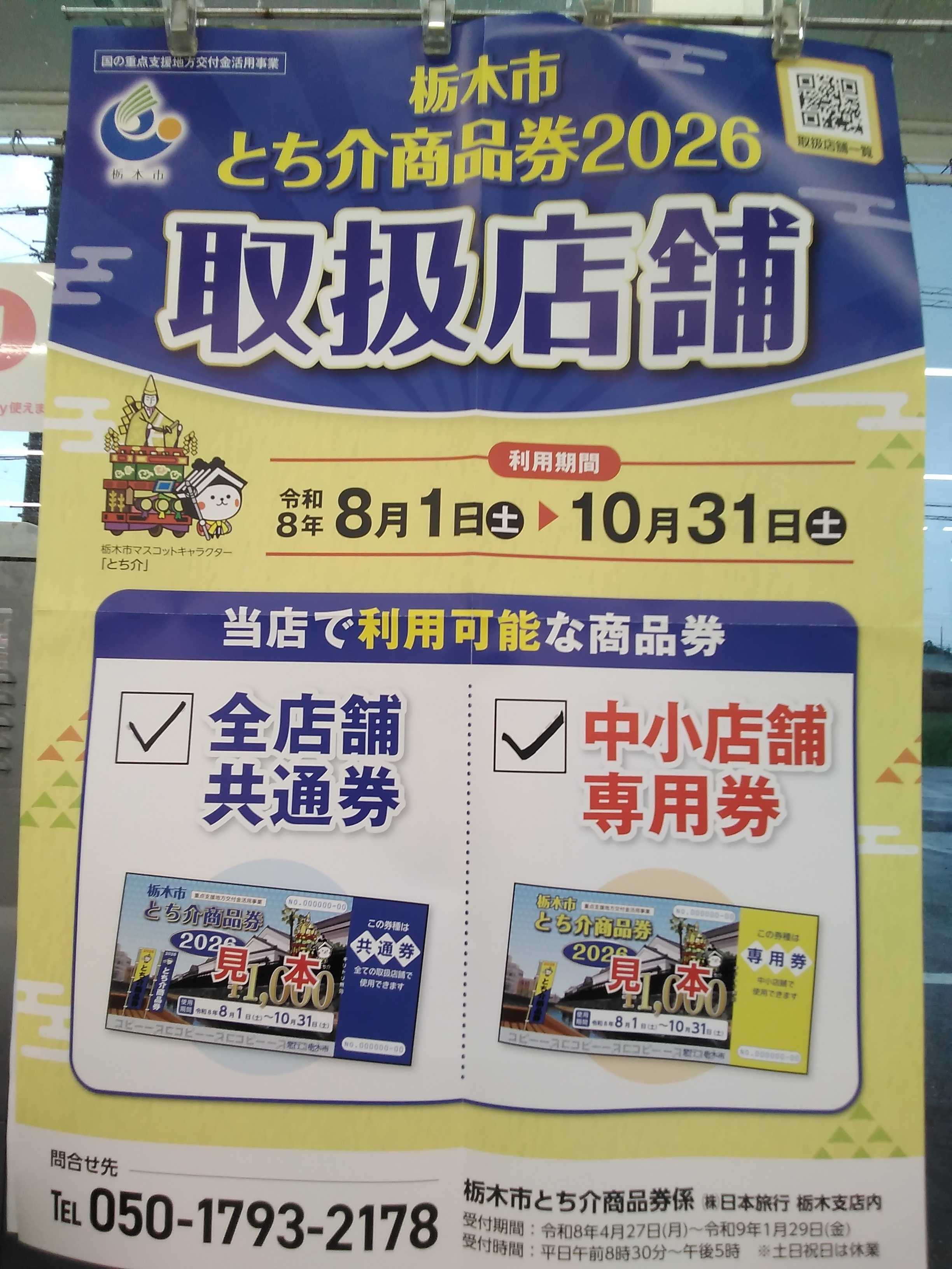 全日食チェーン とち介商品券使えます