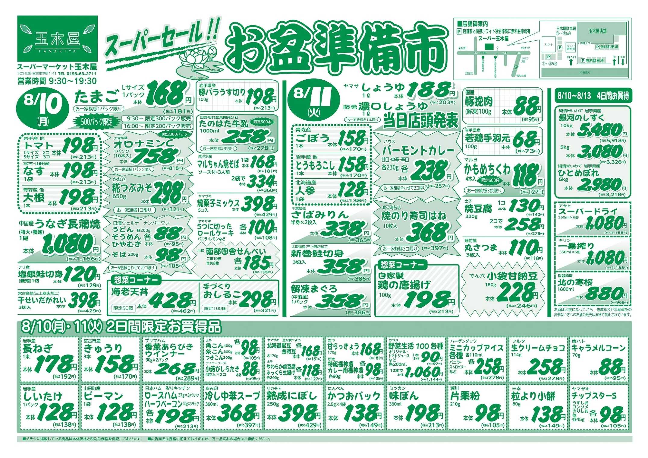 全日食チェーン お盆準備市