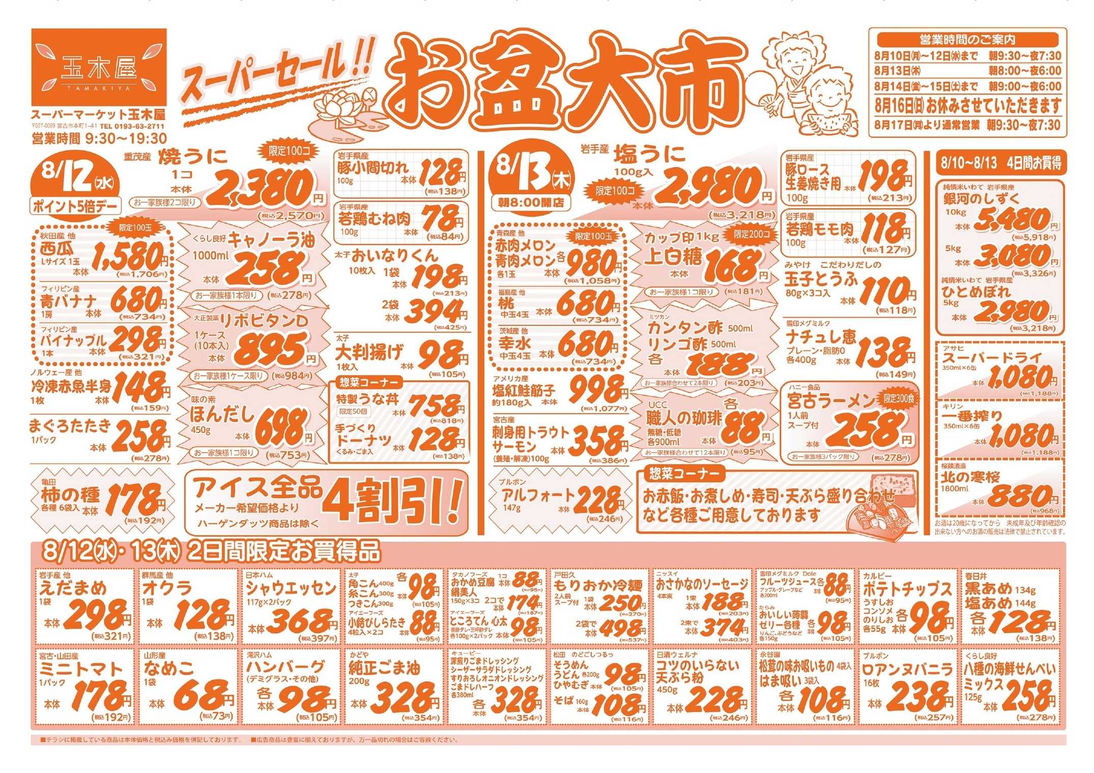 全日食チェーン お盆準備市