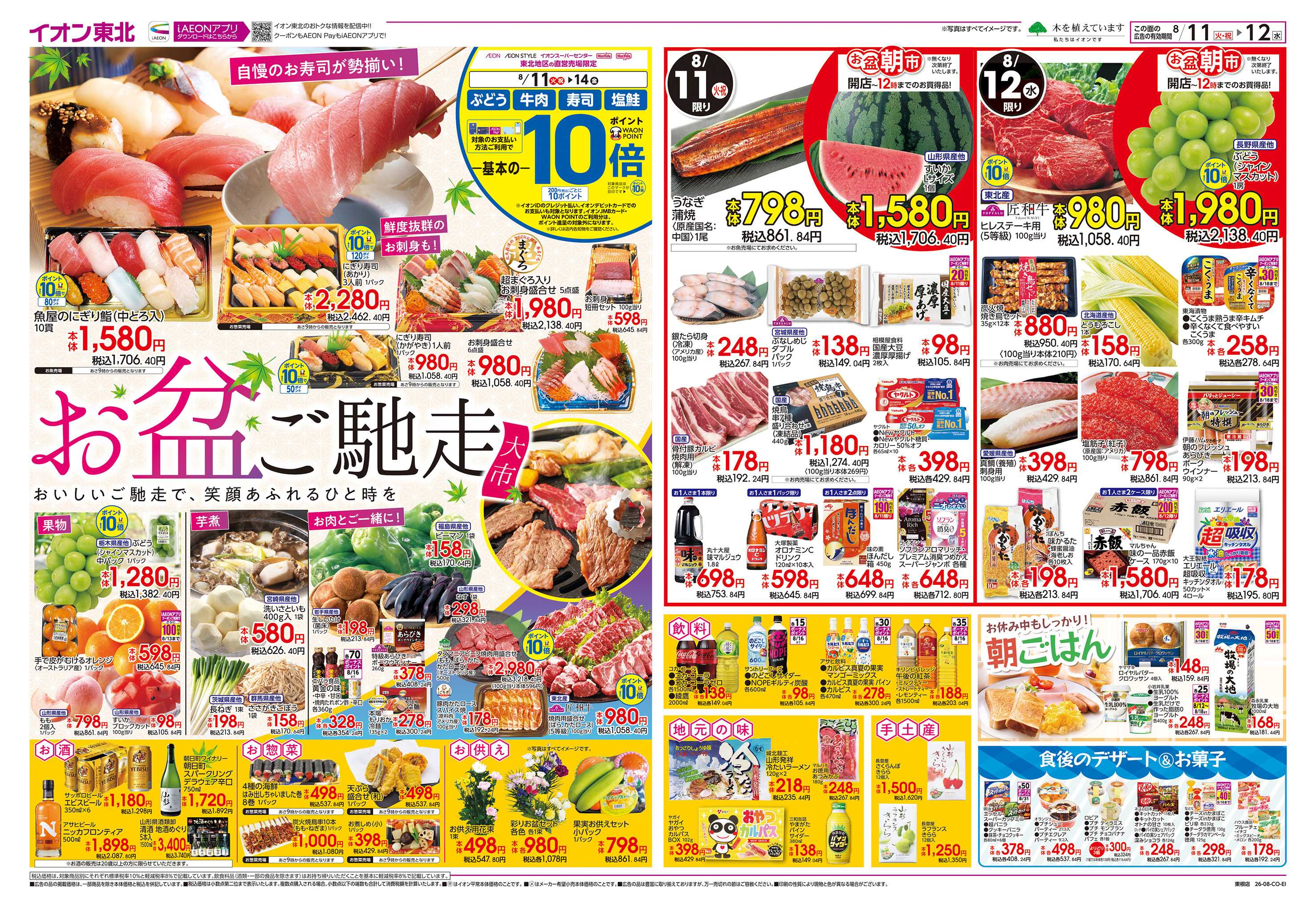 イオン お盆ご馳走大市