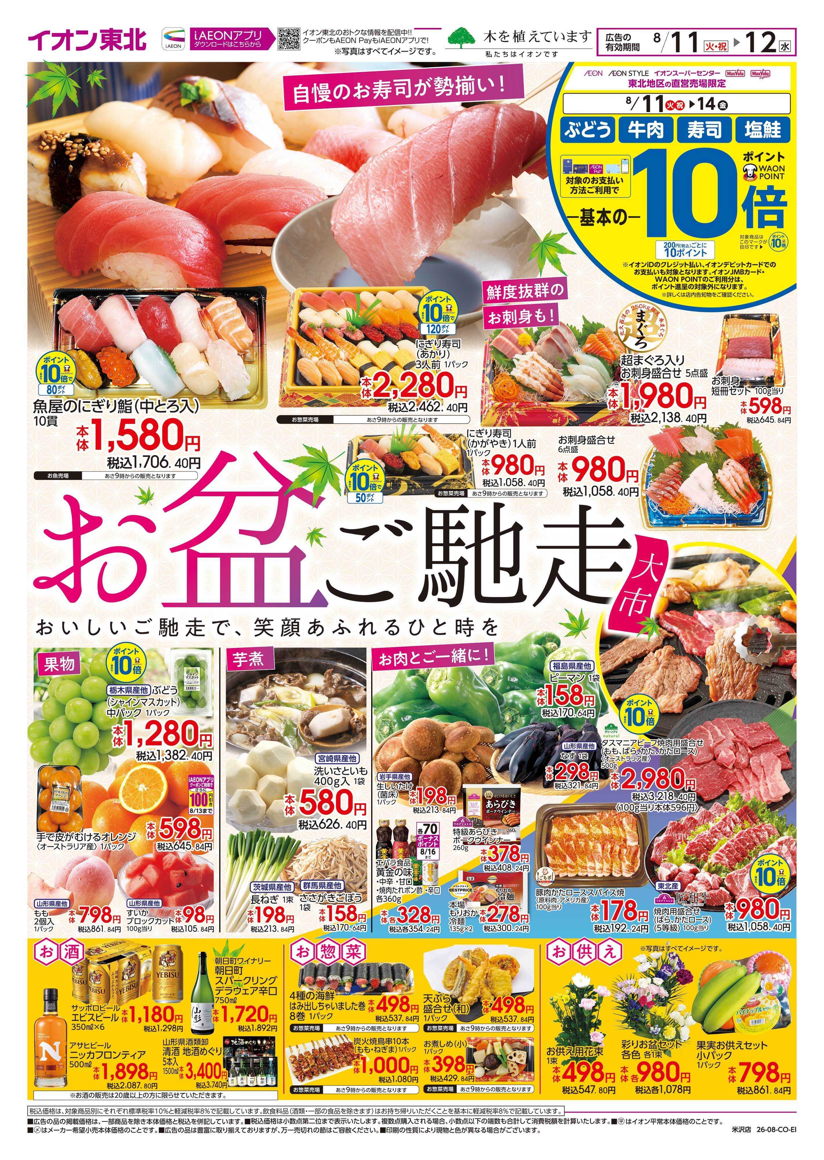 イオン お盆ご馳走大市