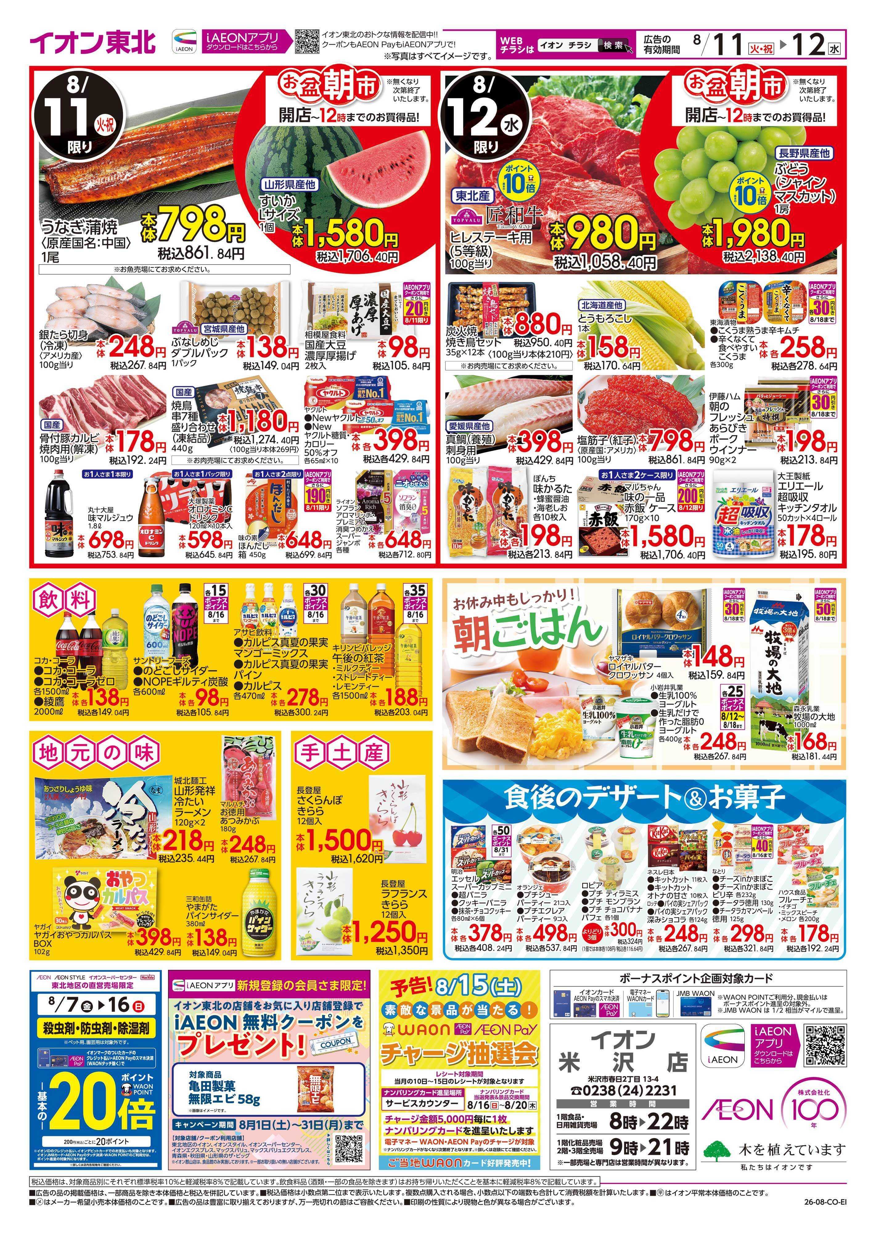 イオン お盆ご馳走大市