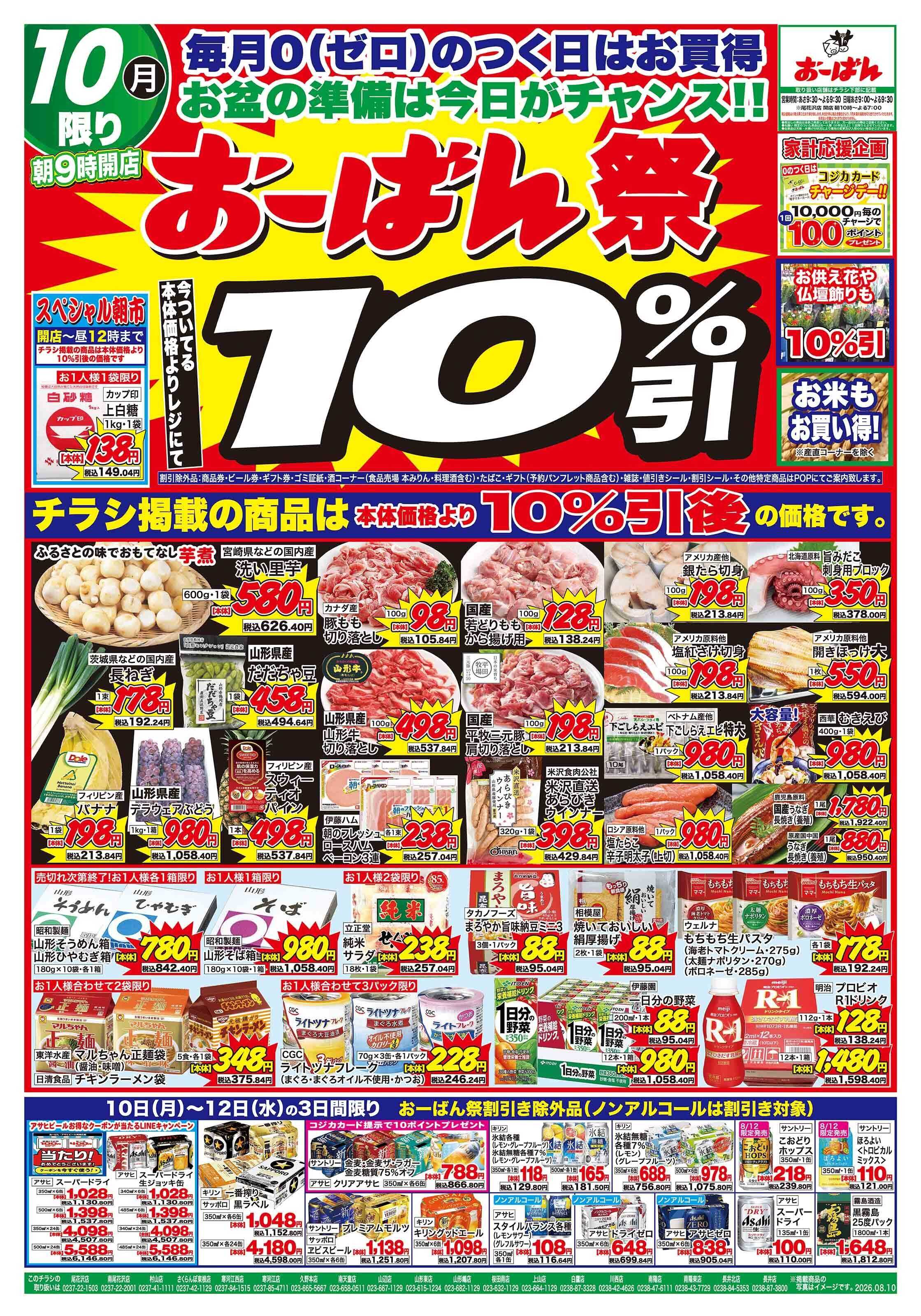おーばん 0のつく日はおーばん祭！お盆の準備は今日がチャンス！