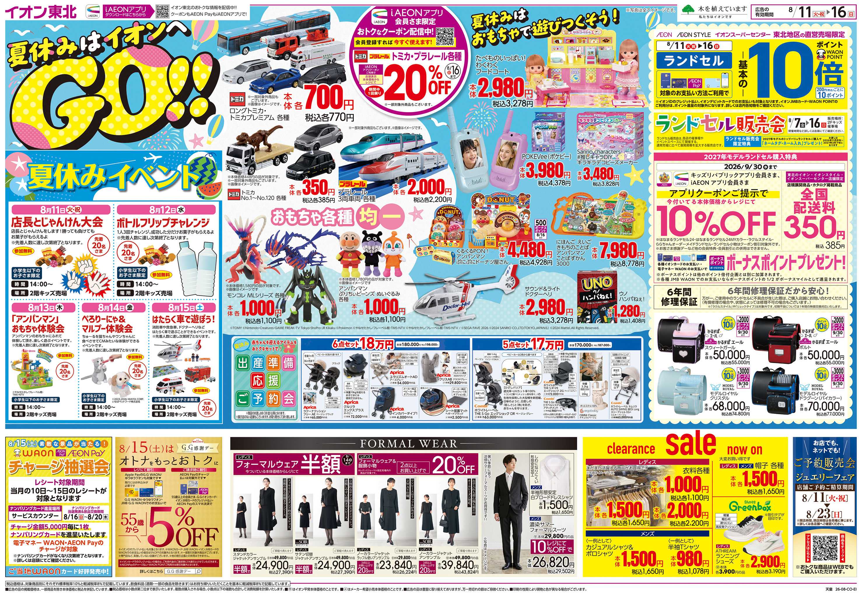 イオンスタイル 夏休みはイオンへGO！