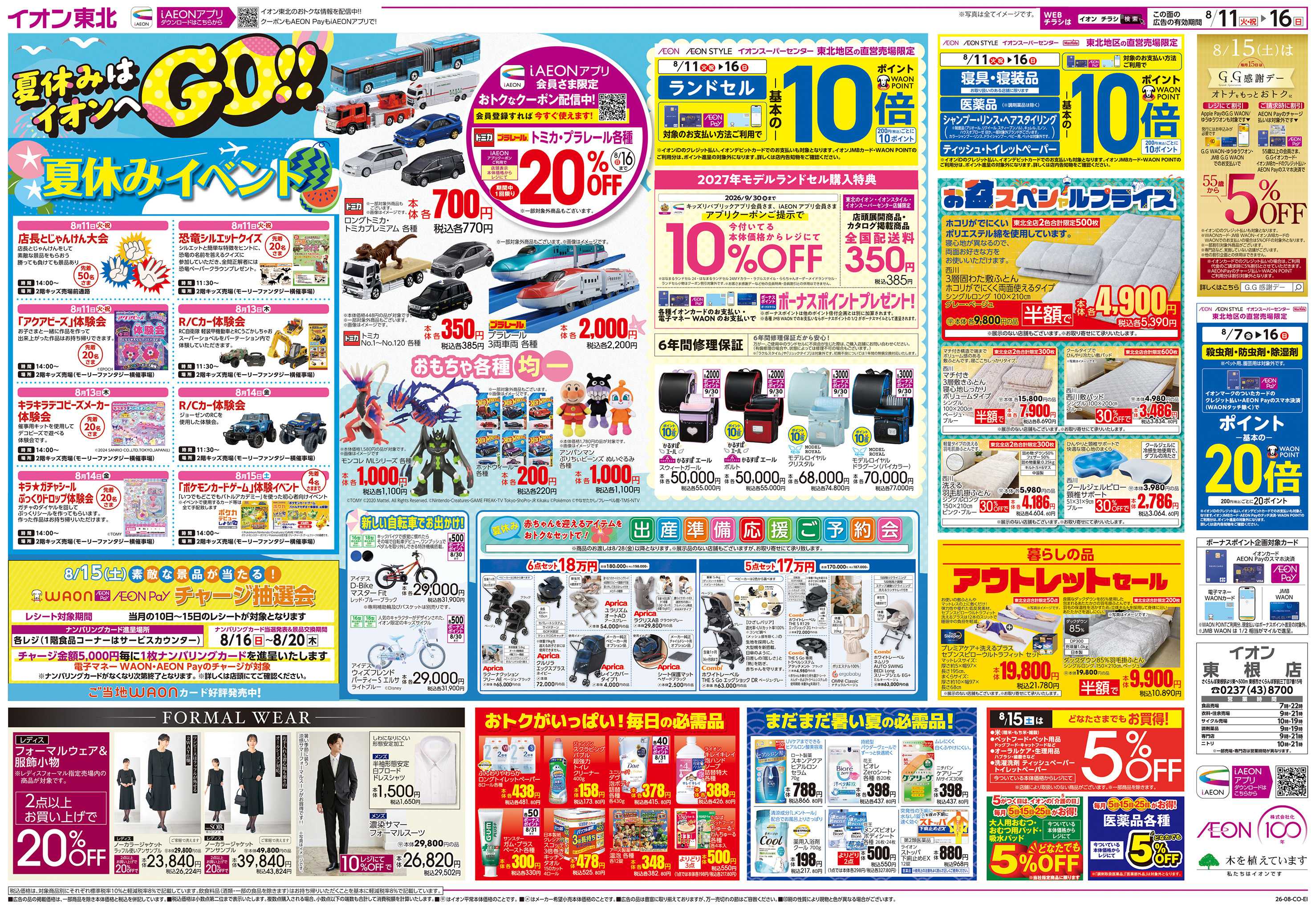 イオン 夏休みはイオンへGO！