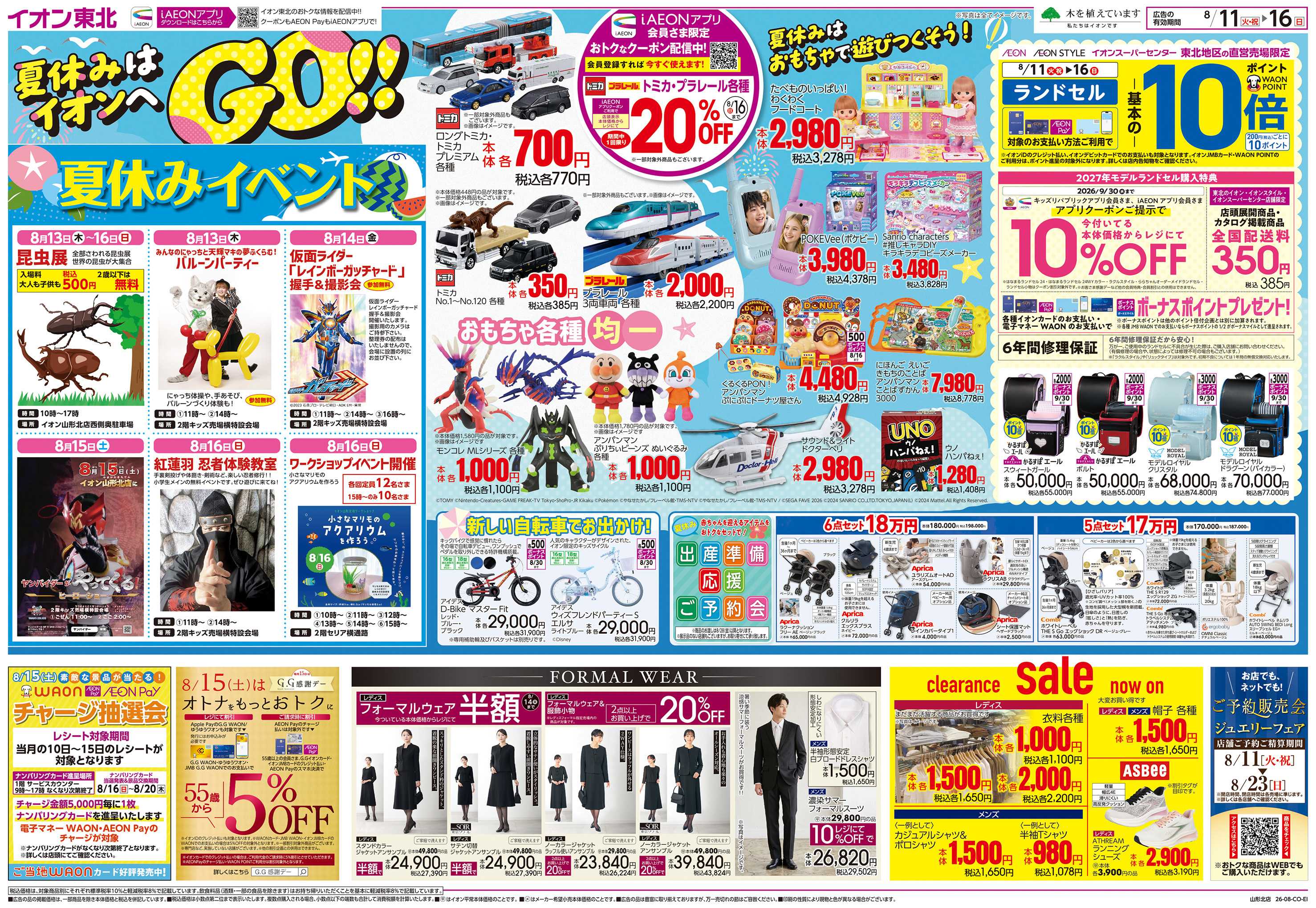 イオン 夏休みはイオンへGO！
