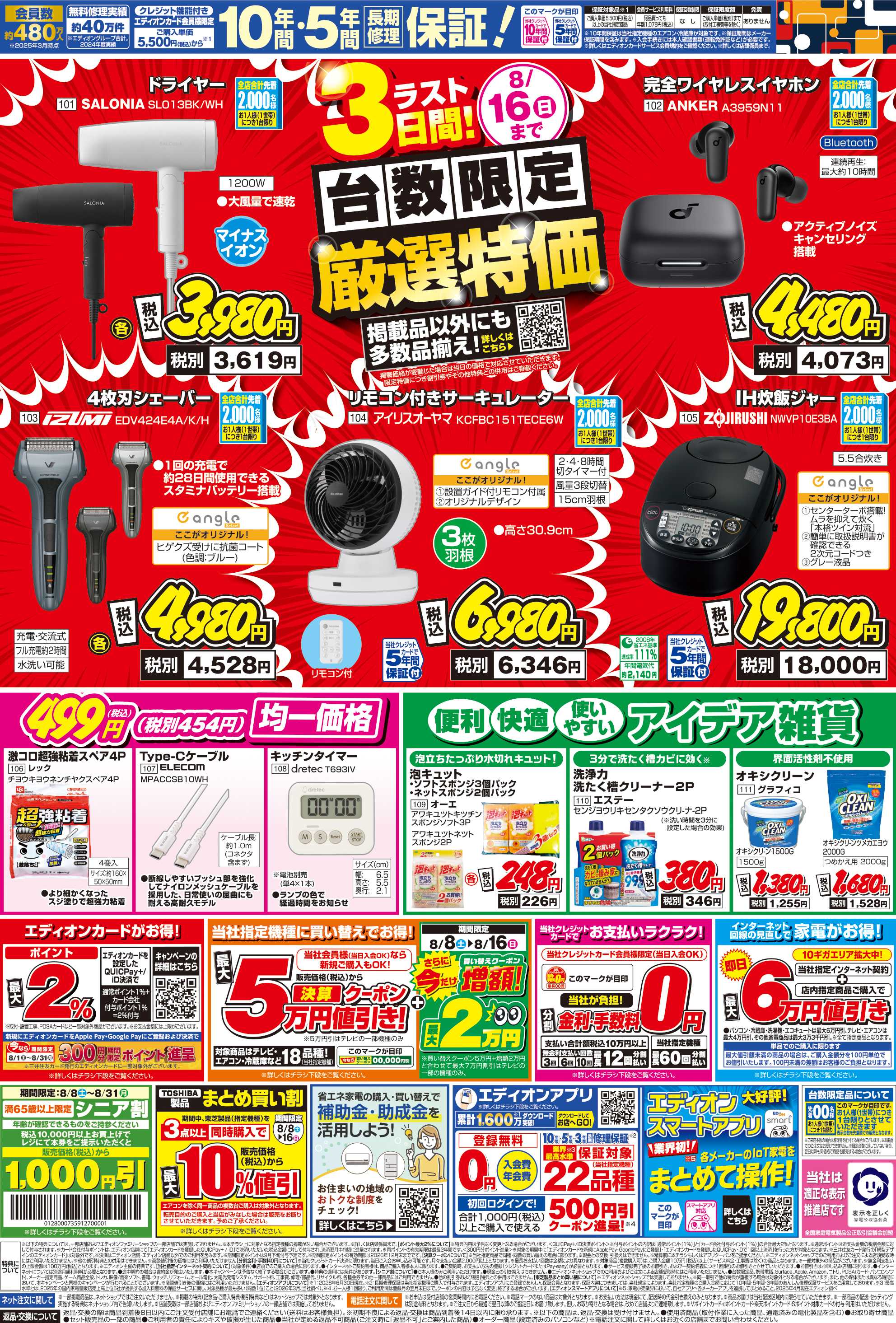 EDION 決算夏フェス！ラスト3日間!