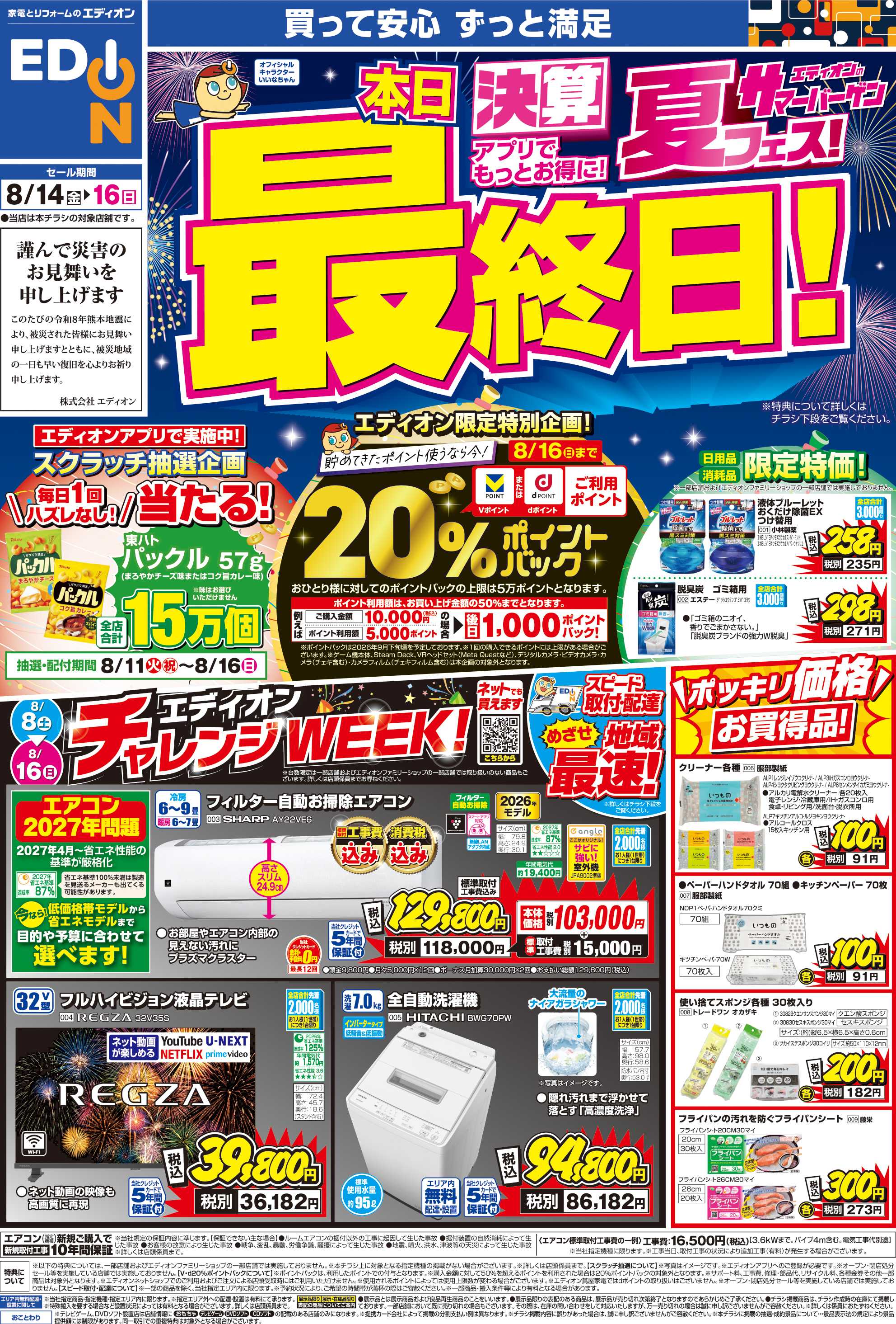 EDION 決算夏フェス！本日最終日!