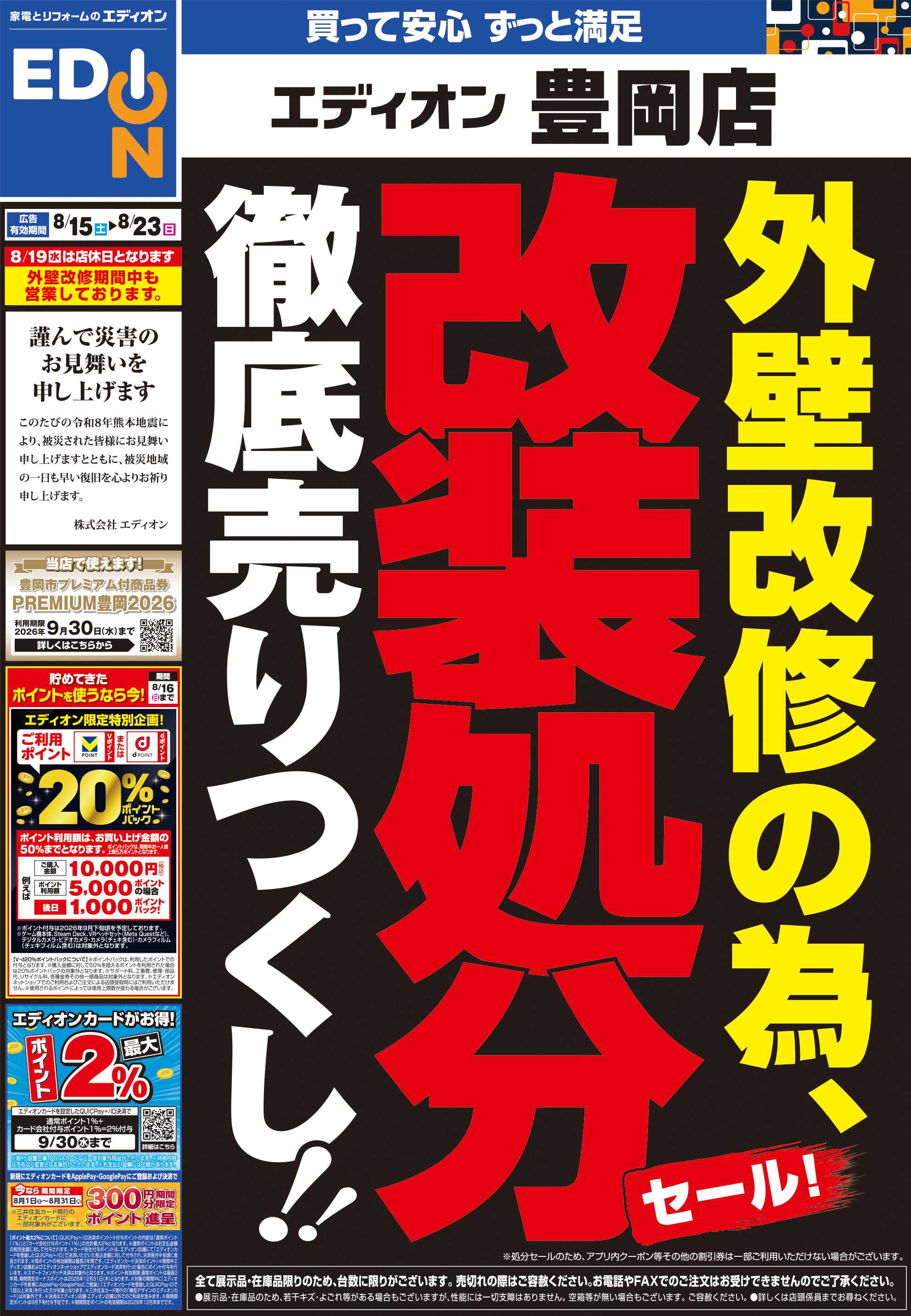 EDION 外壁改修の為 改装処分