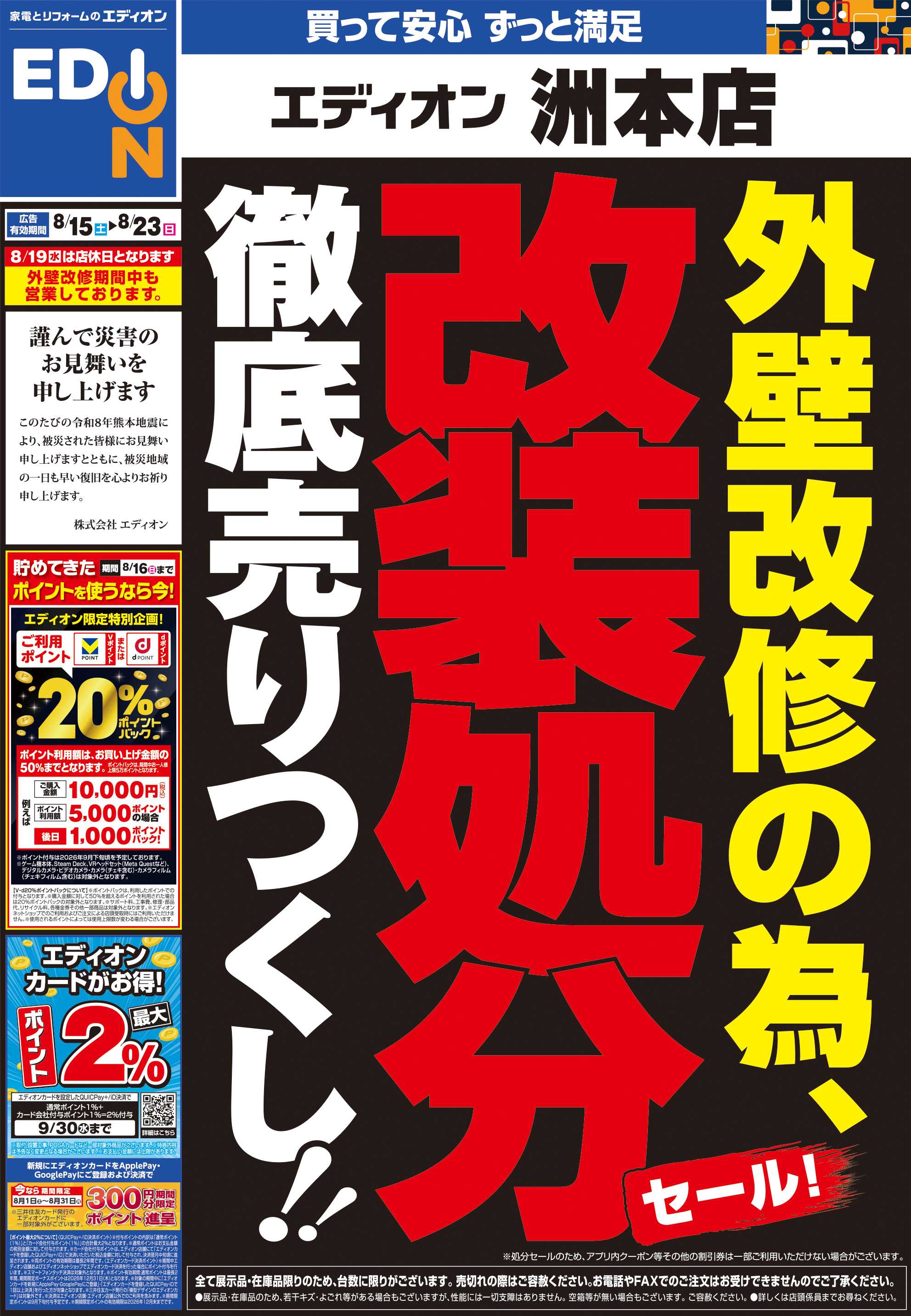 EDION 外壁改修の為 改装処分