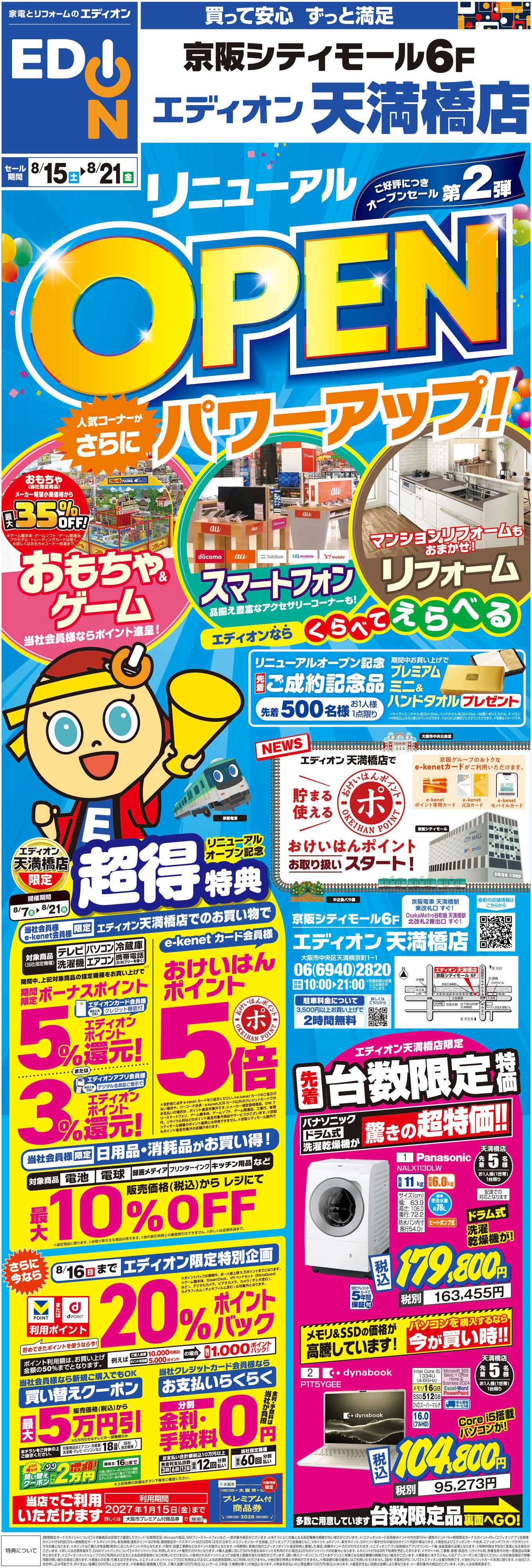 EDION リニューアルオープンセール