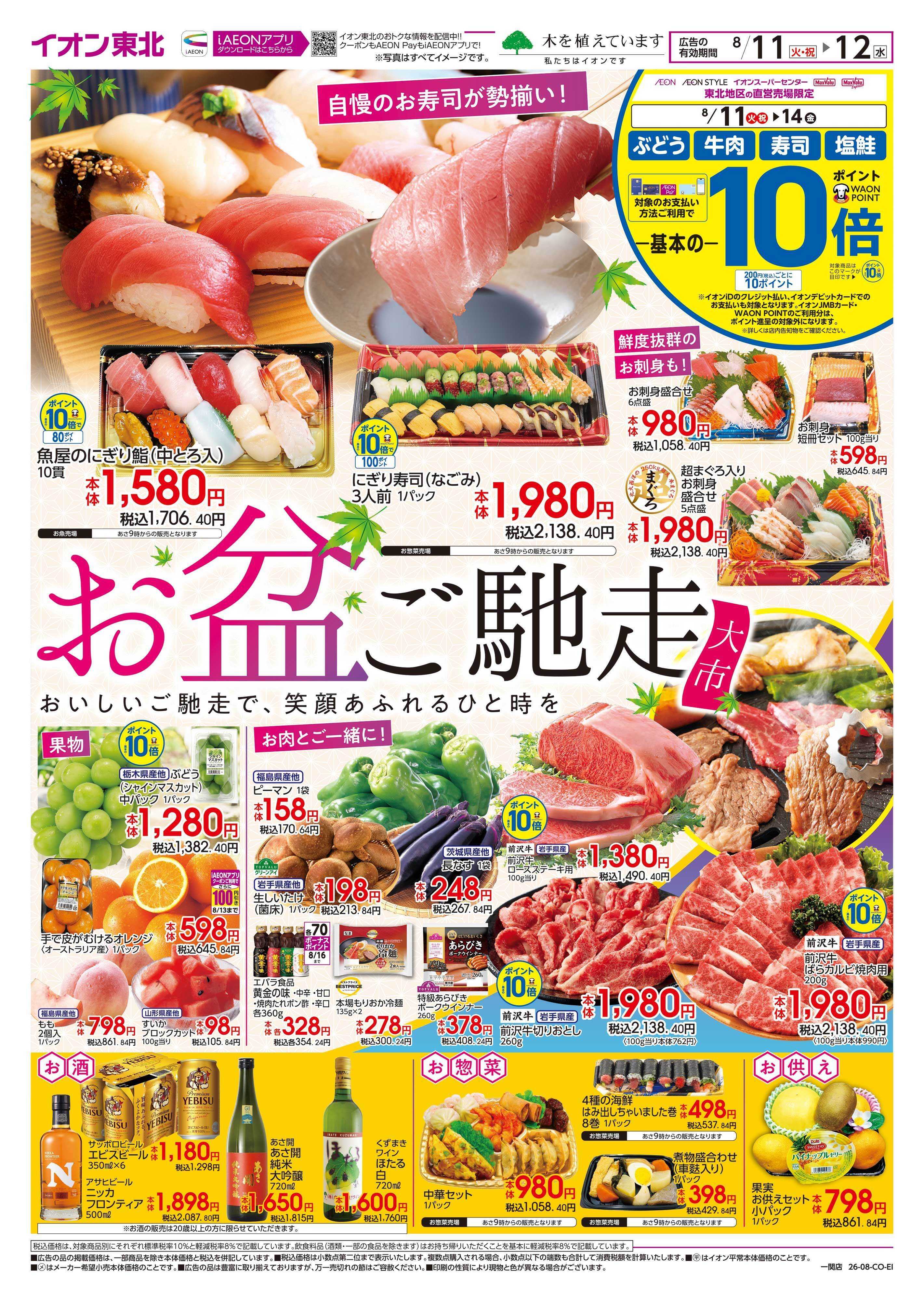 イオン お盆ご馳走大市