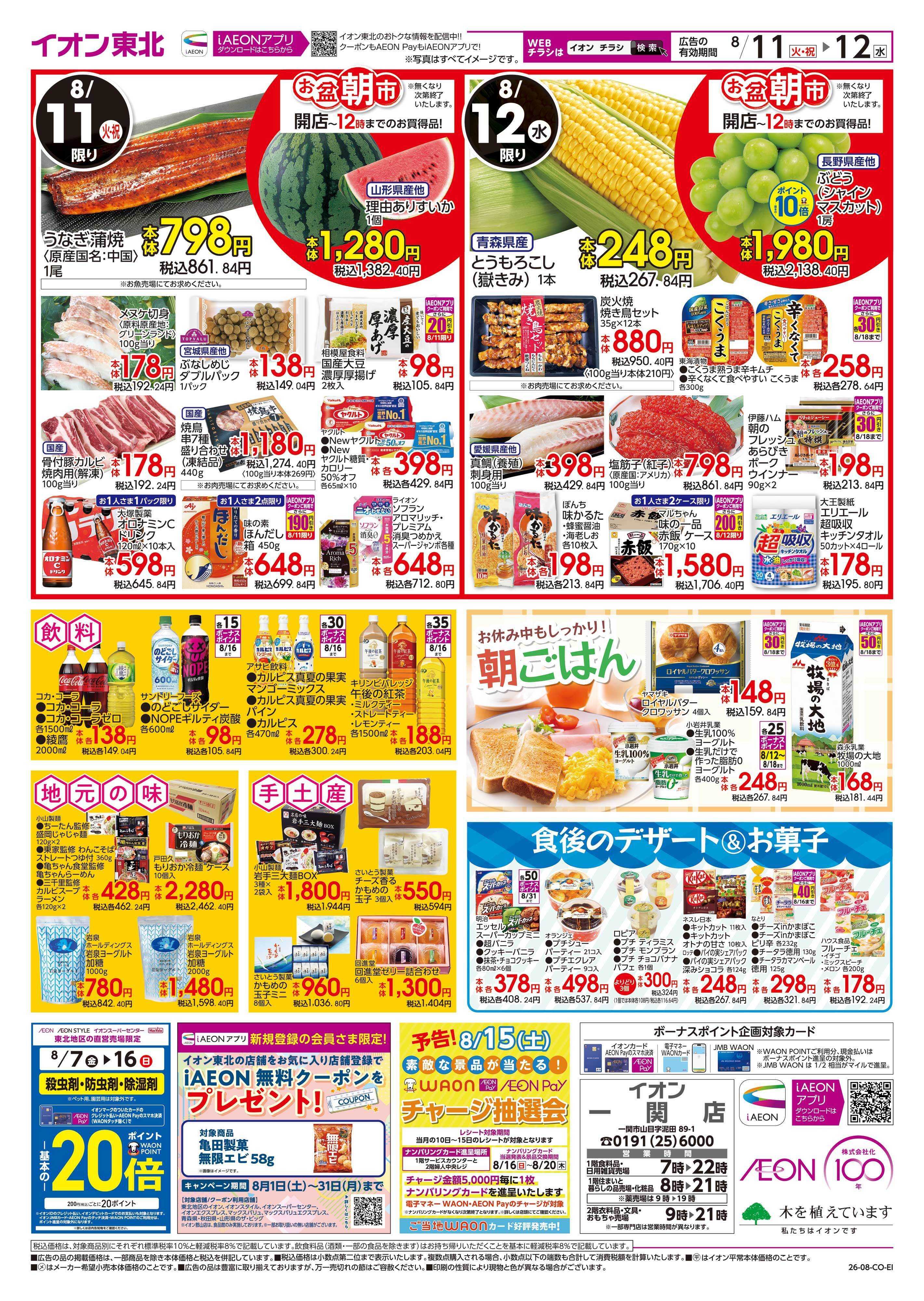 イオン お盆ご馳走大市