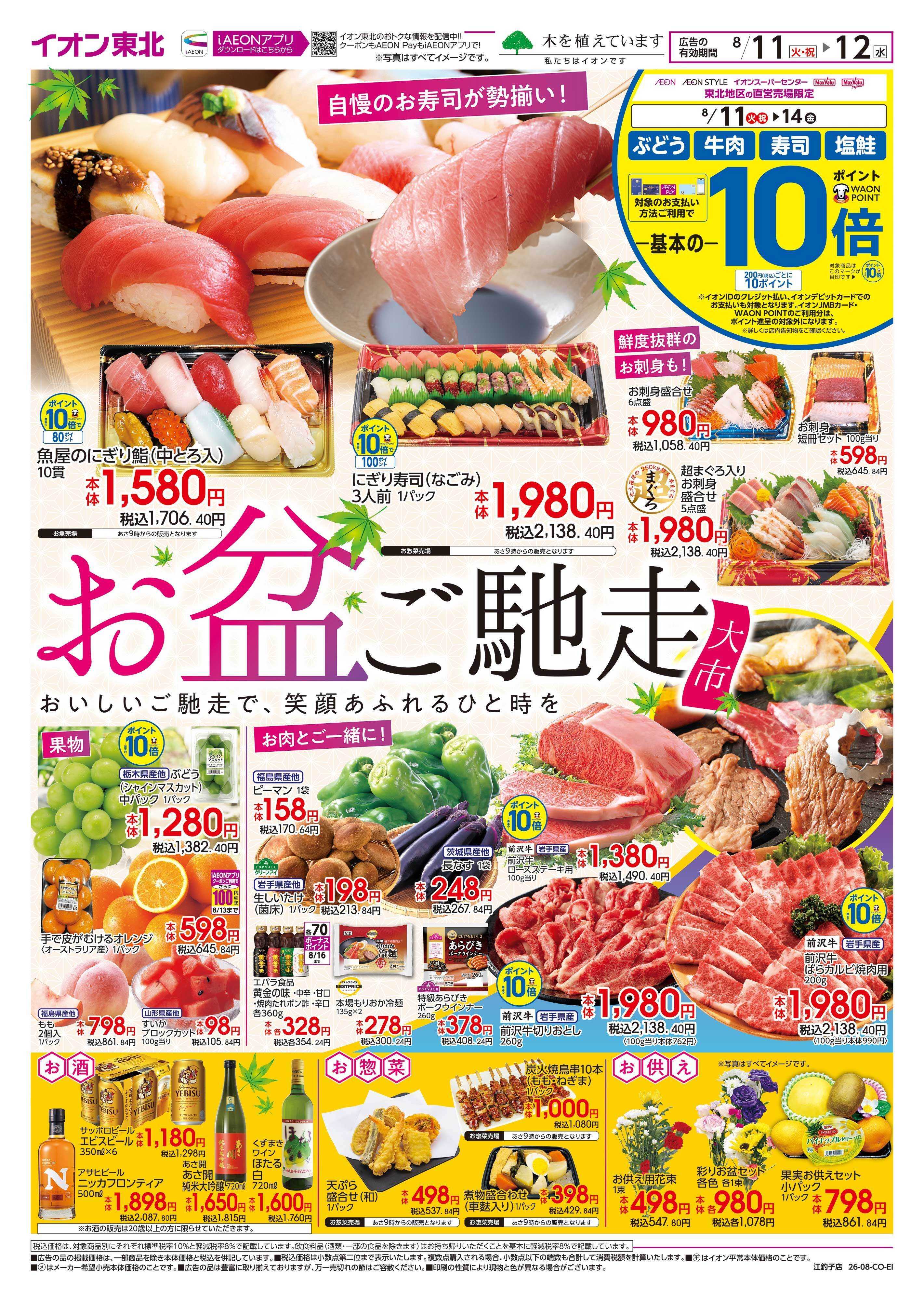 イオン お盆ご馳走大市