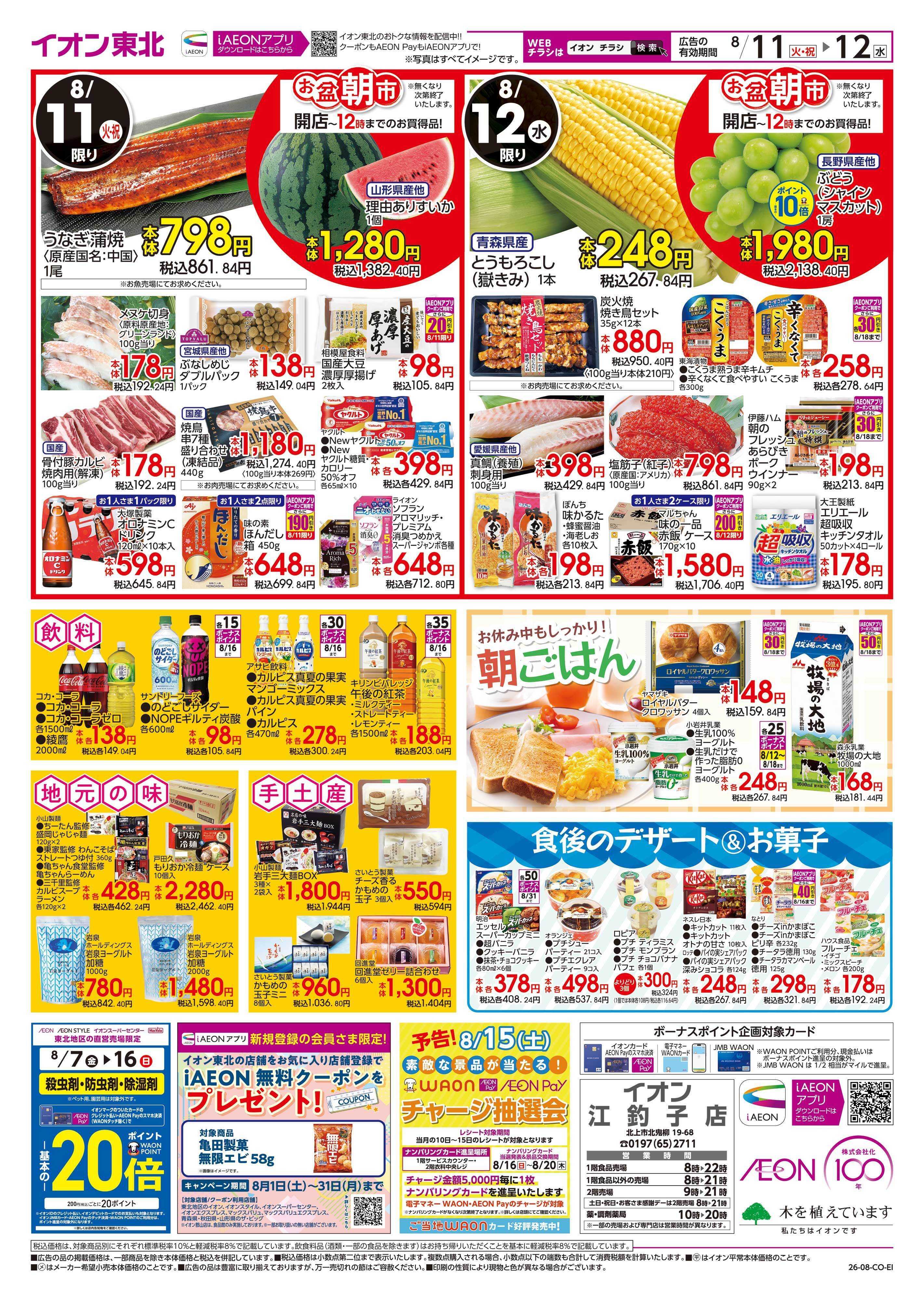 イオン お盆ご馳走大市