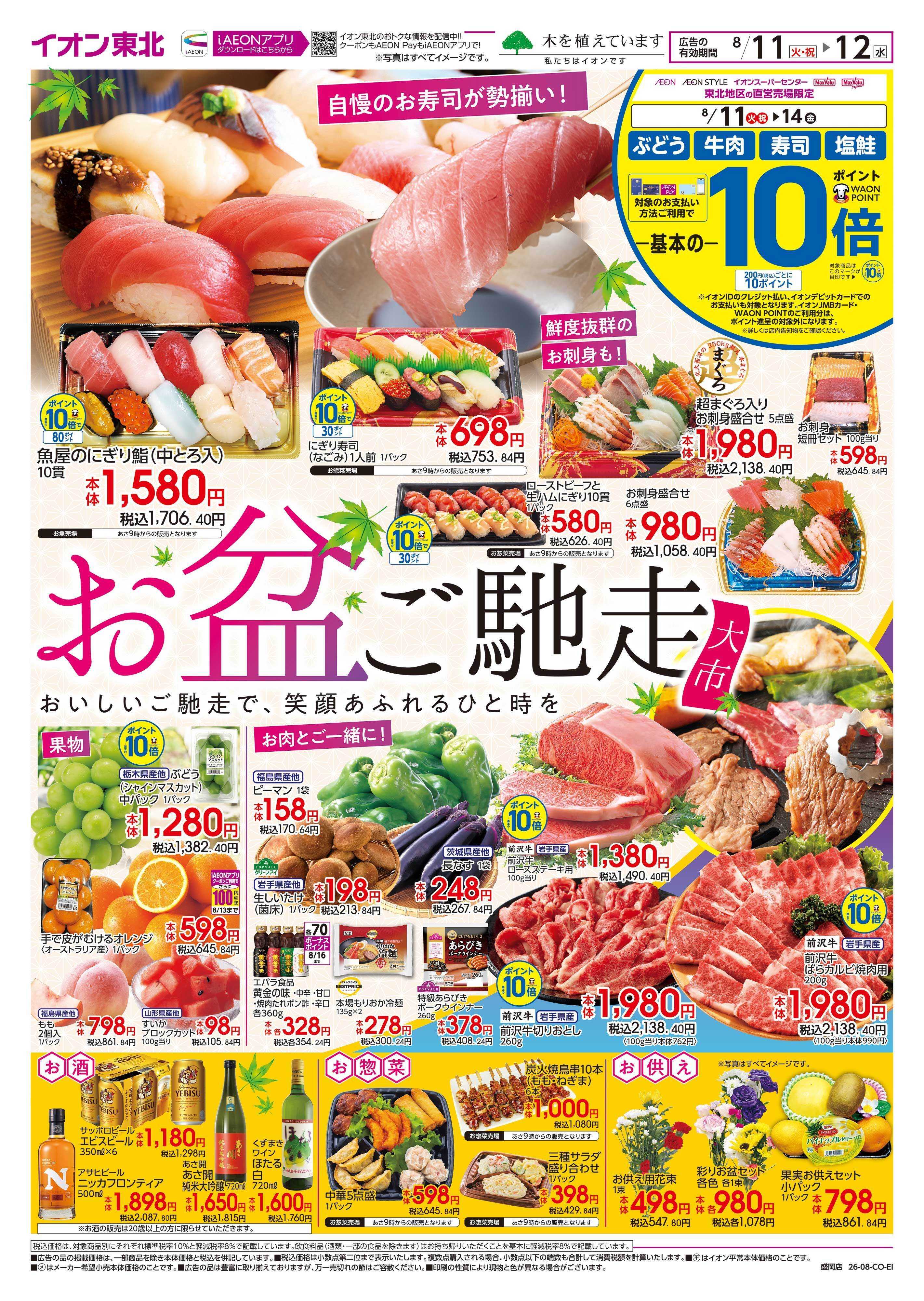 イオン お盆ご馳走大市