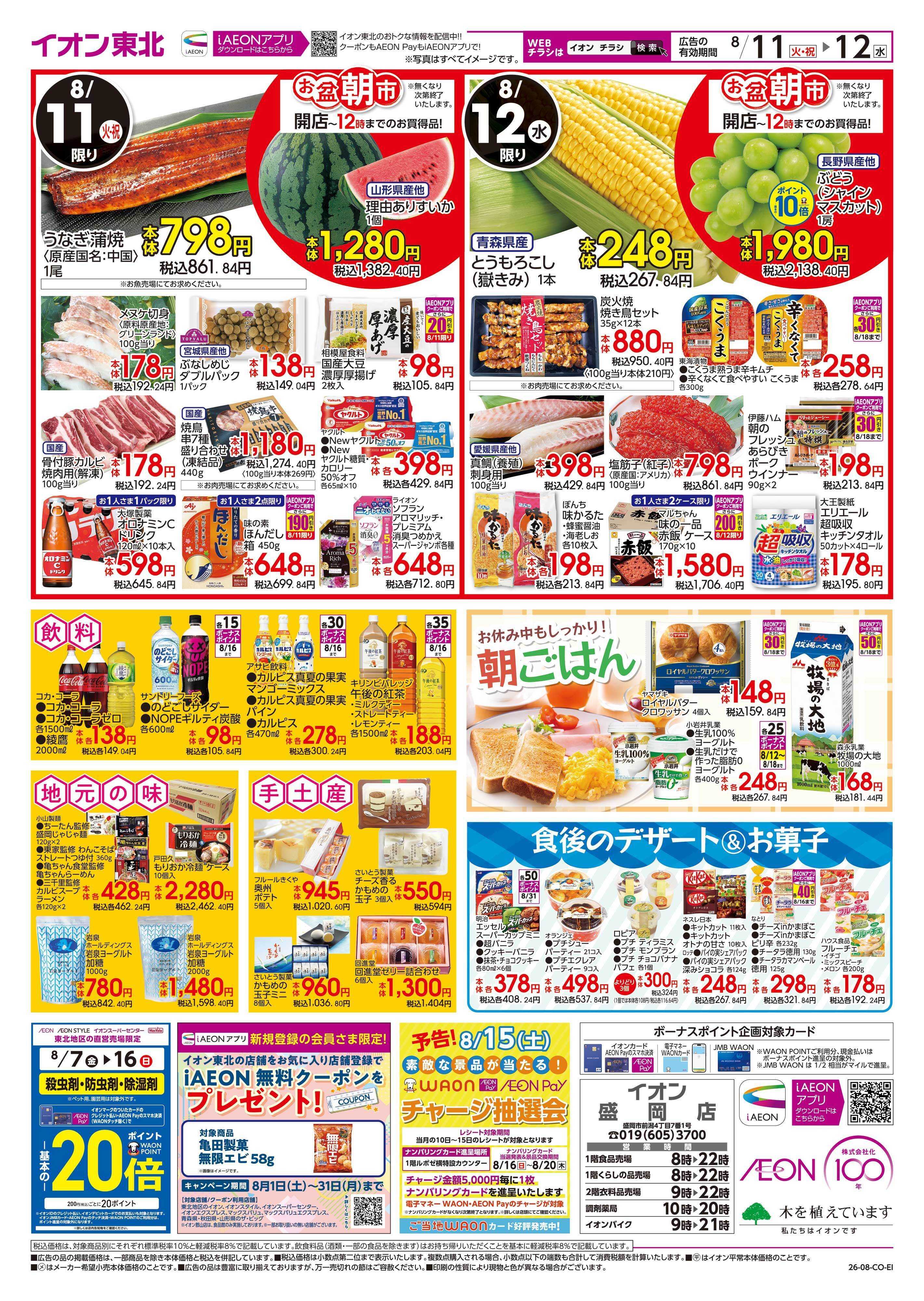 イオン お盆ご馳走大市