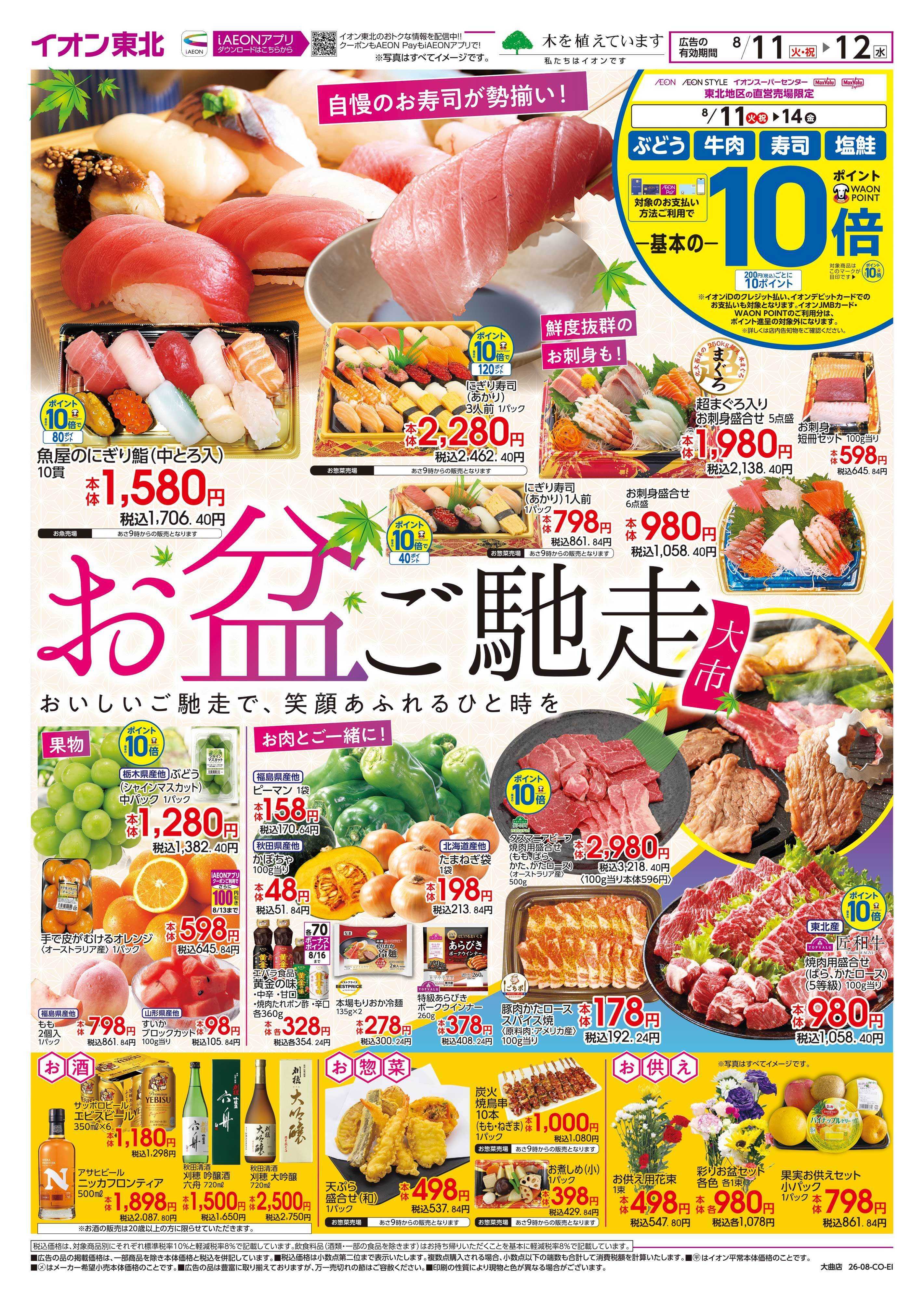 イオン お盆ご馳走大市
