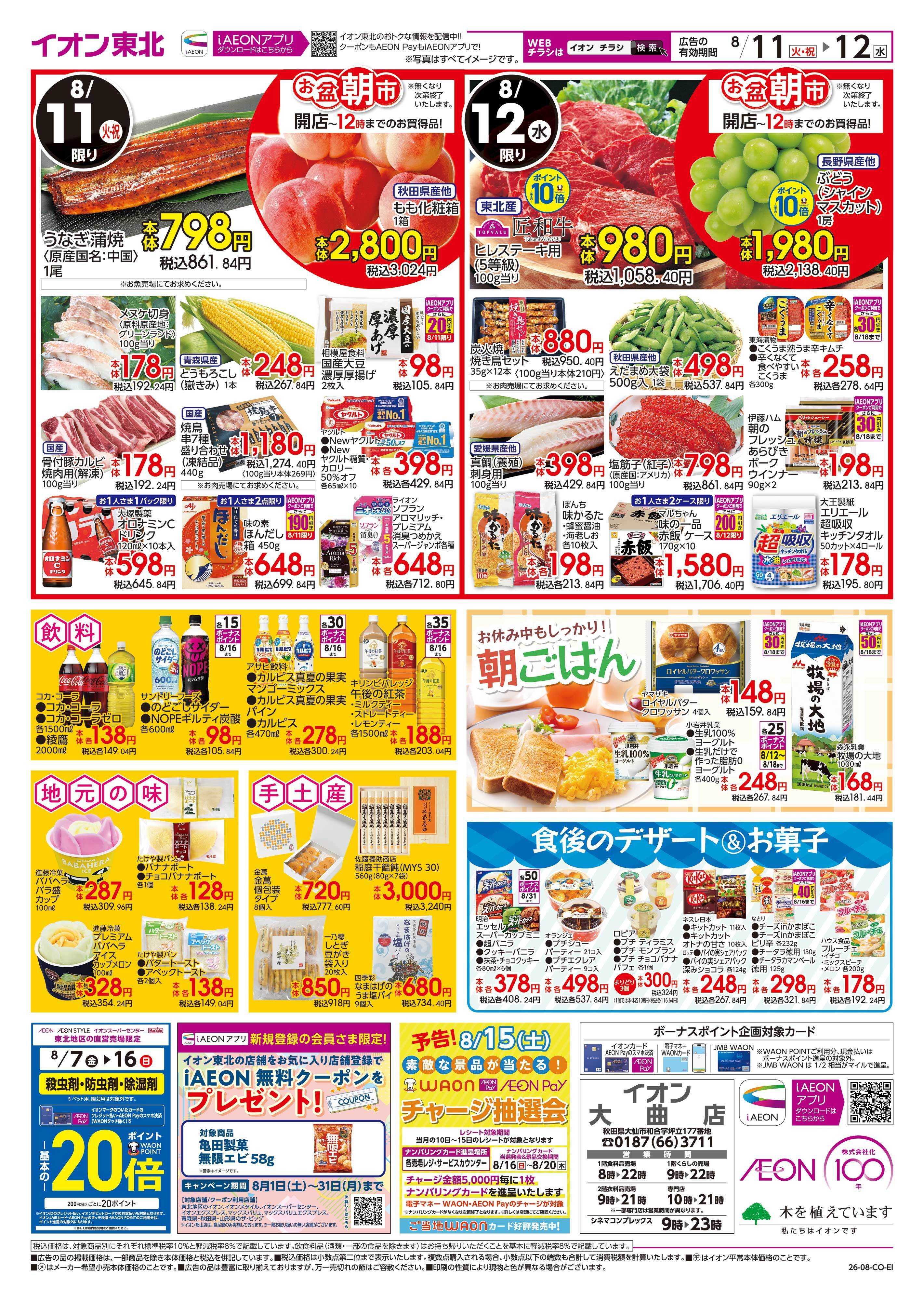 イオン お盆ご馳走大市