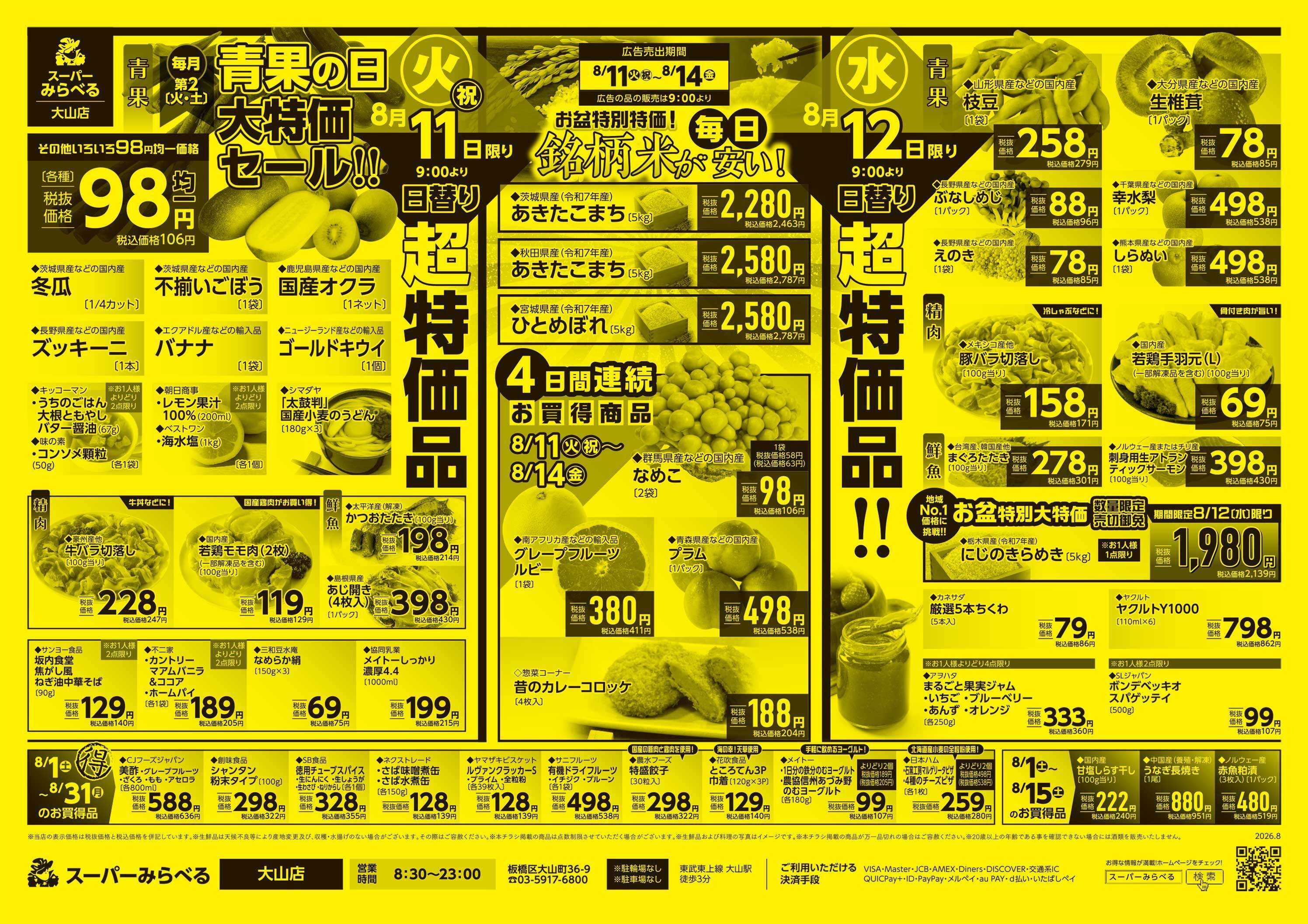 スーパーみらべる 8/11～8/14販売分